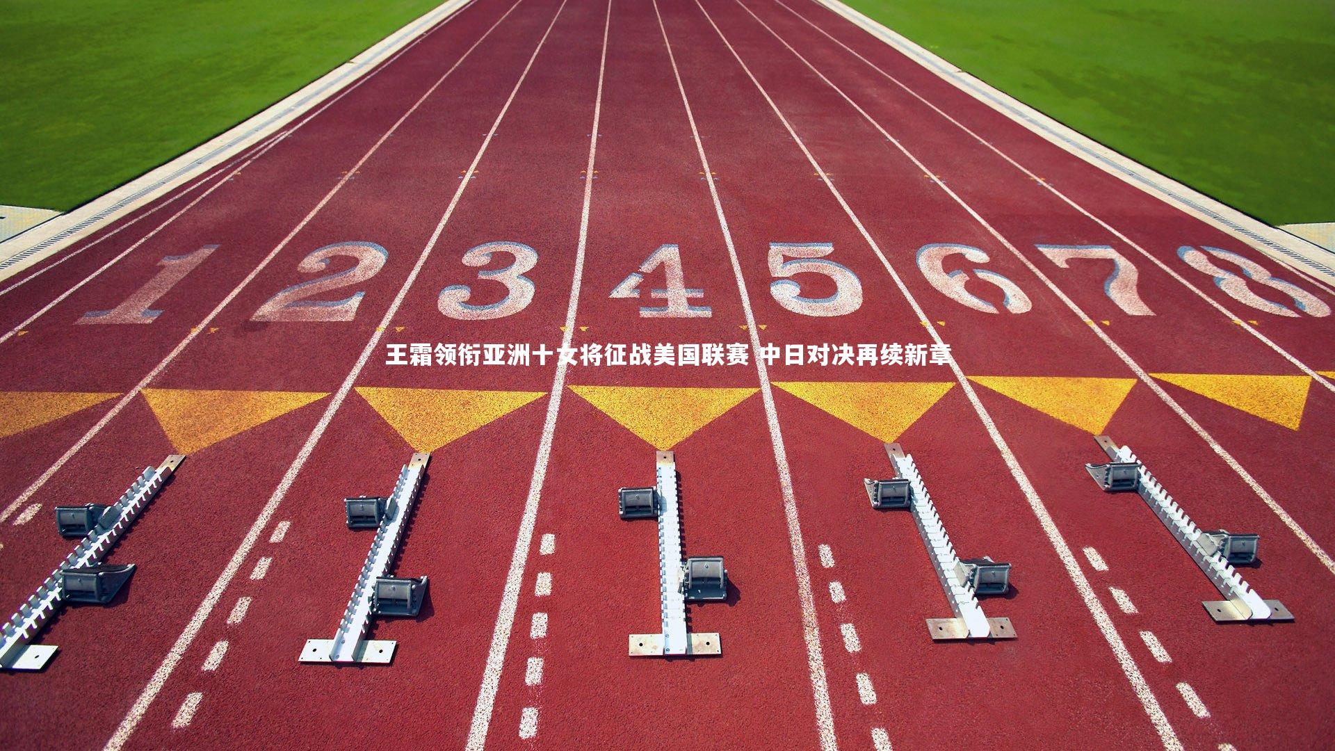 【开云体育下载】王霜领衔亚洲十女将征战美国联赛 中日对决再续新章