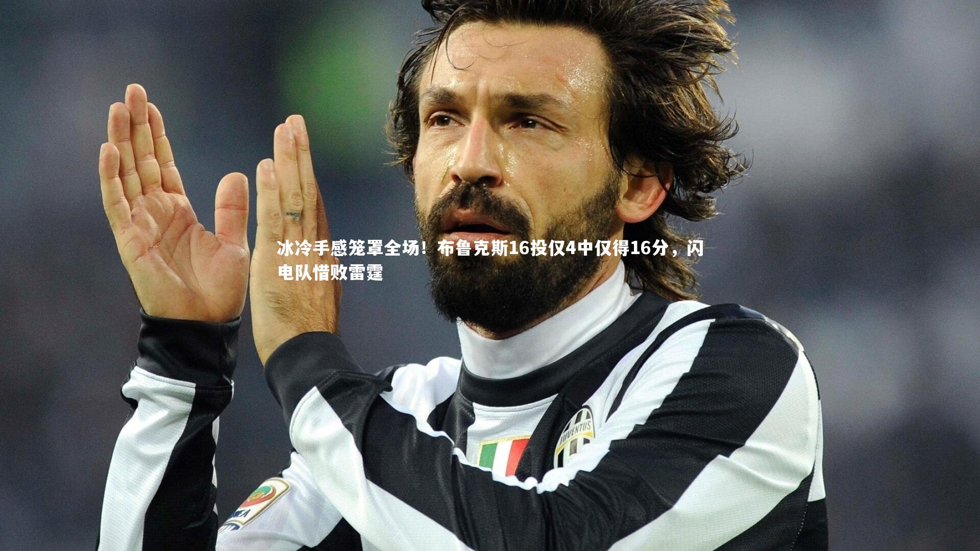 开云体育下载|冰冷手感笼罩全场！布鲁克斯16投仅4中仅得16分，闪电队惜败雷霆