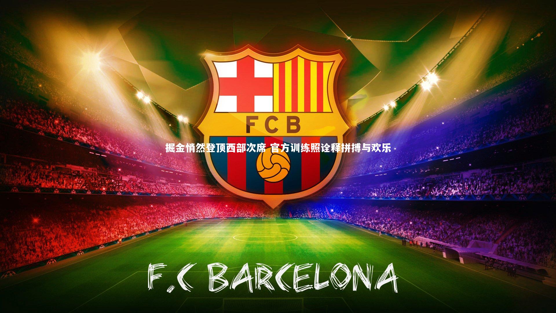 掘金悄然登顶西部次席 官方训练照诠释拼搏与欢乐