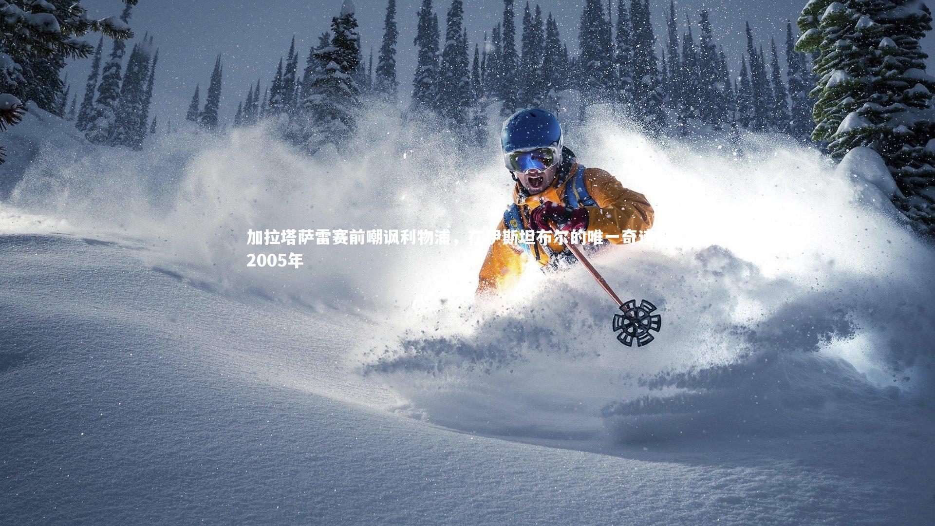 加拉塔萨雷赛前嘲讽利物浦,在伊斯坦布尔的唯一奇迹仍是2005年