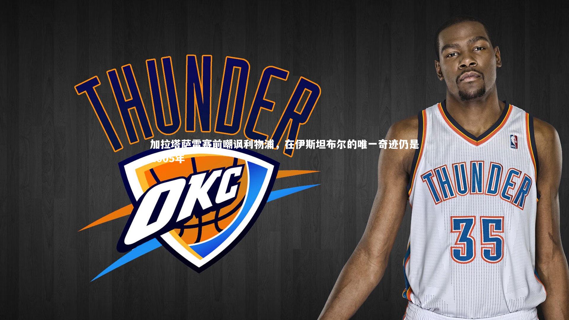 加拉塔萨雷赛前嘲讽利物浦,在伊斯坦布尔的唯一奇迹仍是2005年