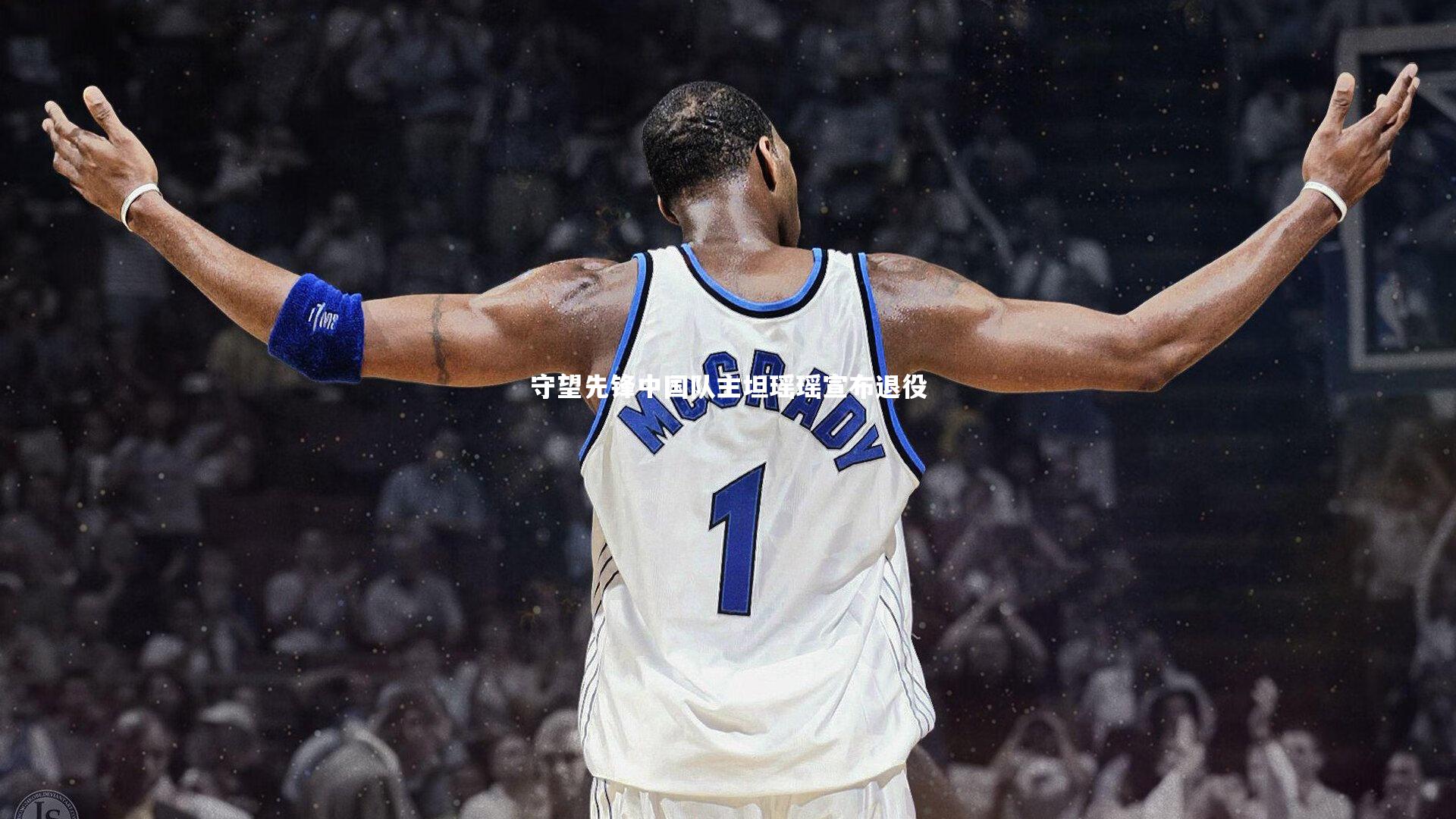 守望先锋中国队主坦瑶瑶宣布退役