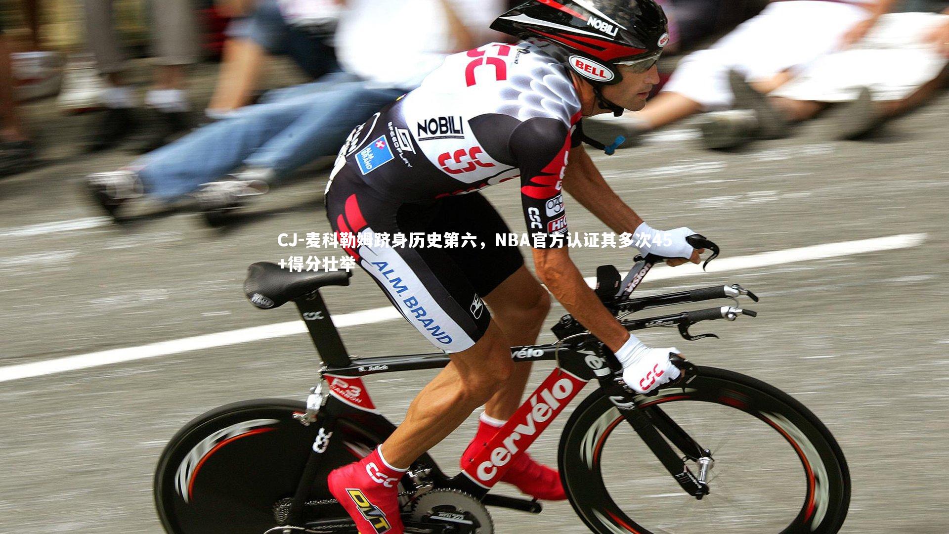 CJ-麦科勒姆跻身历史第六，NBA官方认证其多次45+得分壮举