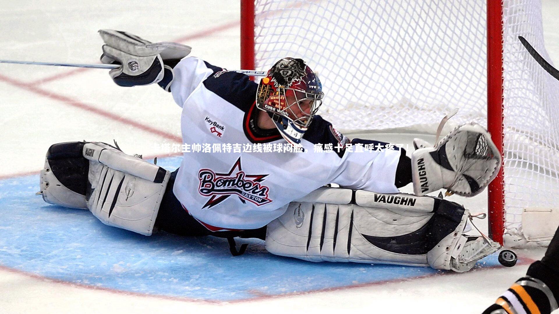 【开云官网入口】卡塔尔主帅洛佩特吉边线被球闷脸，痛感十足直呼太疼了！