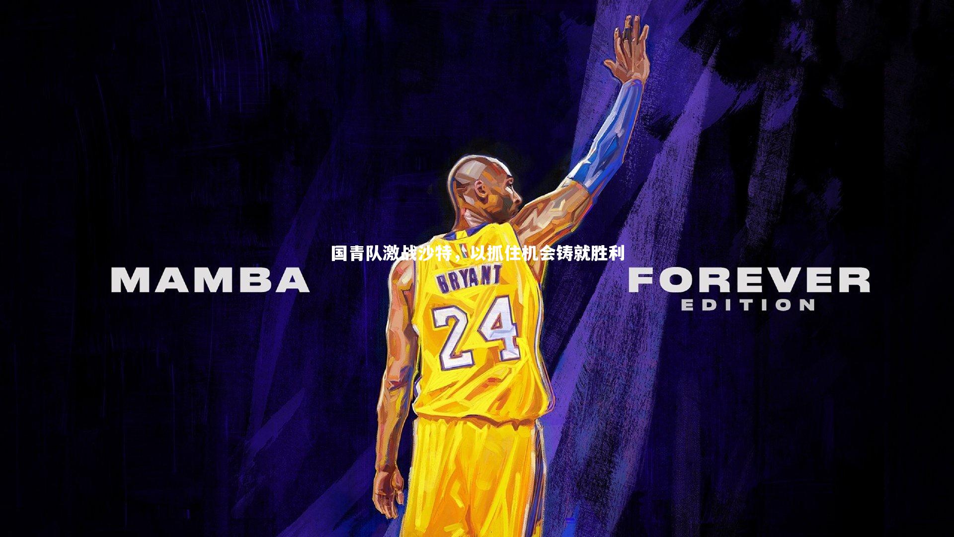 开云官网登录入口-国青队激战沙特，以抓住机会铸就胜利