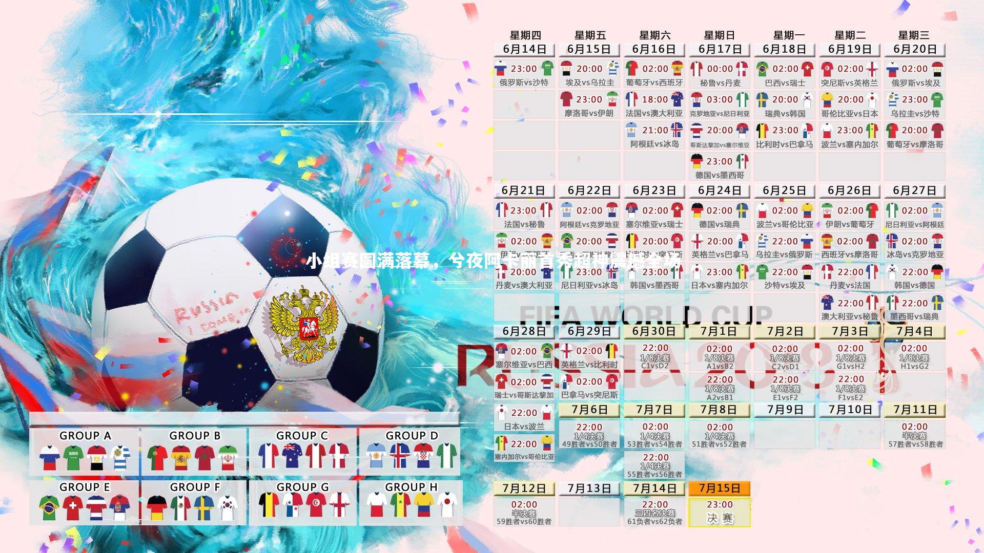 开云官网登录入口：小组赛圆满落幕，兮夜阿卡丽首秀超神震撼全场