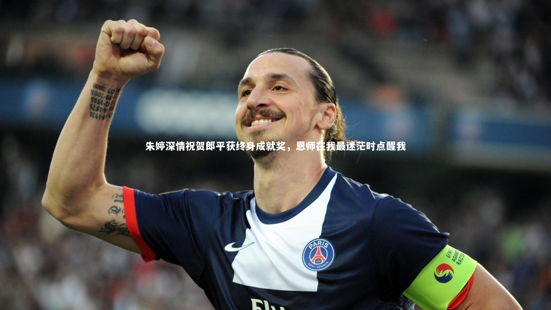 开云官网登录入口_朱婷深情祝贺郎平获终身成就奖，恩师在我最迷茫时点醒我