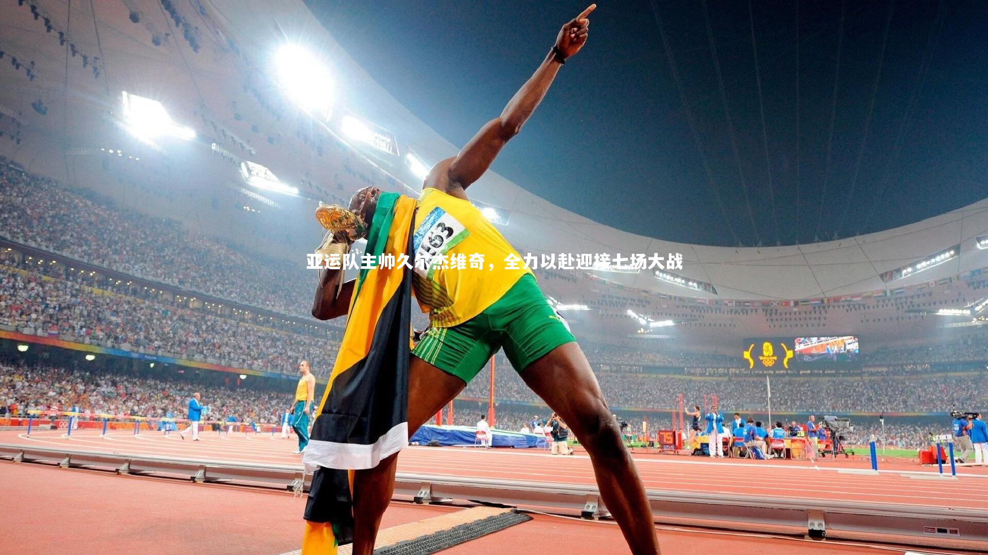 开云官网登录入口|亚运队主帅久尔杰维奇，全力以赴迎接七场大战