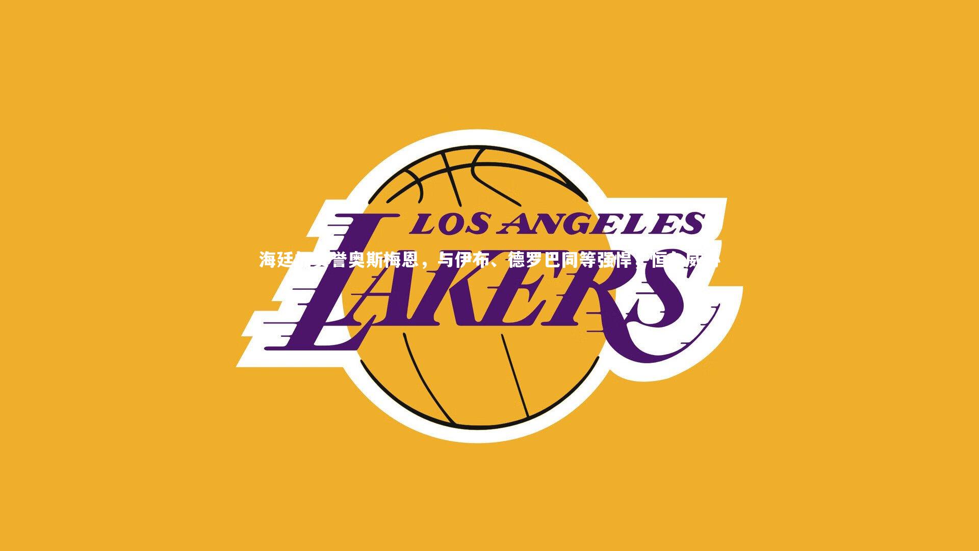 开云官网入口_海廷加赞誉奥斯梅恩，与伊布、德罗巴同等强悍，恒久威胁