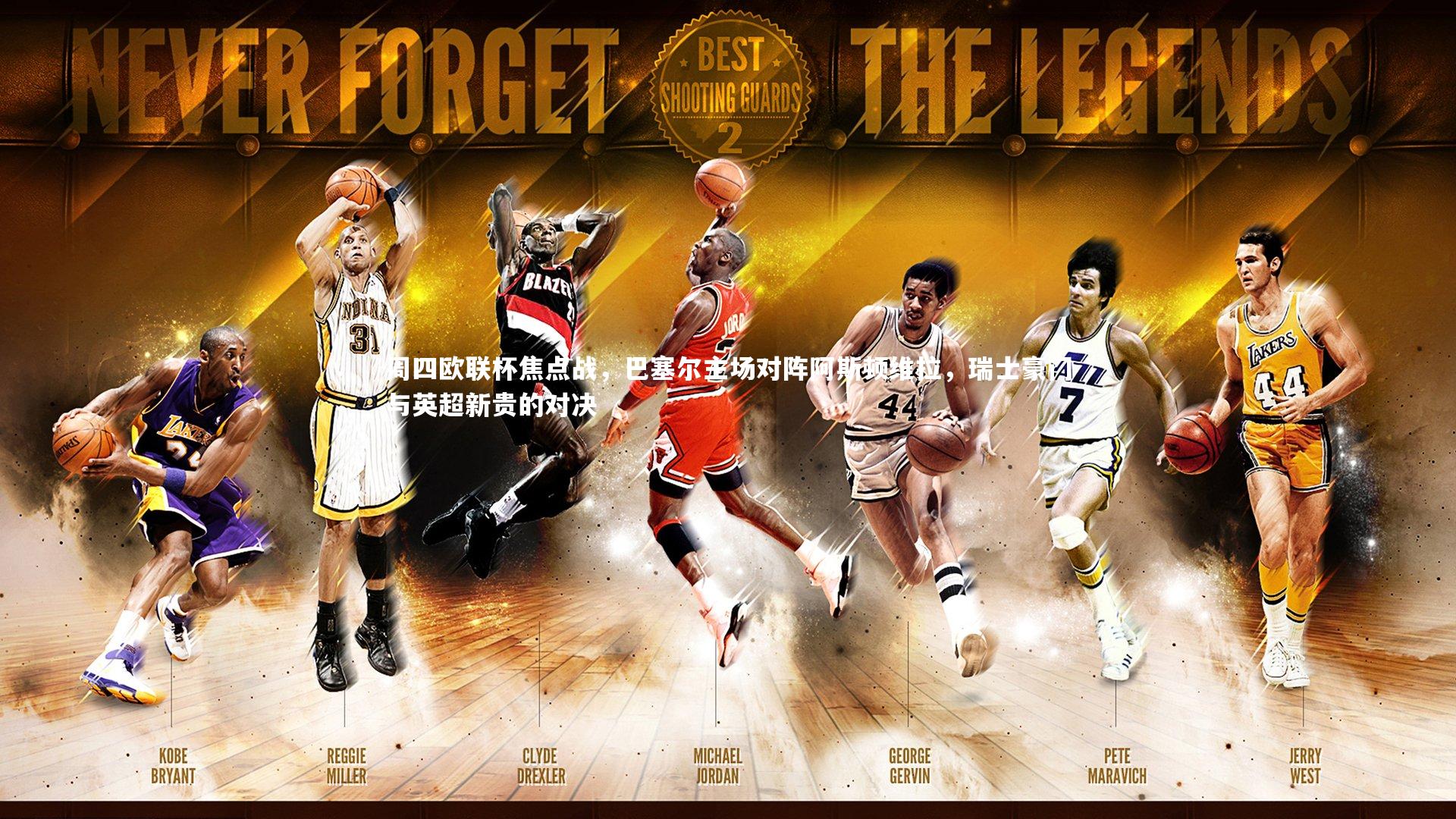 周四欧联杯焦点战,巴塞尔主场对阵阿斯顿维拉,瑞士豪门与英超新贵的对决