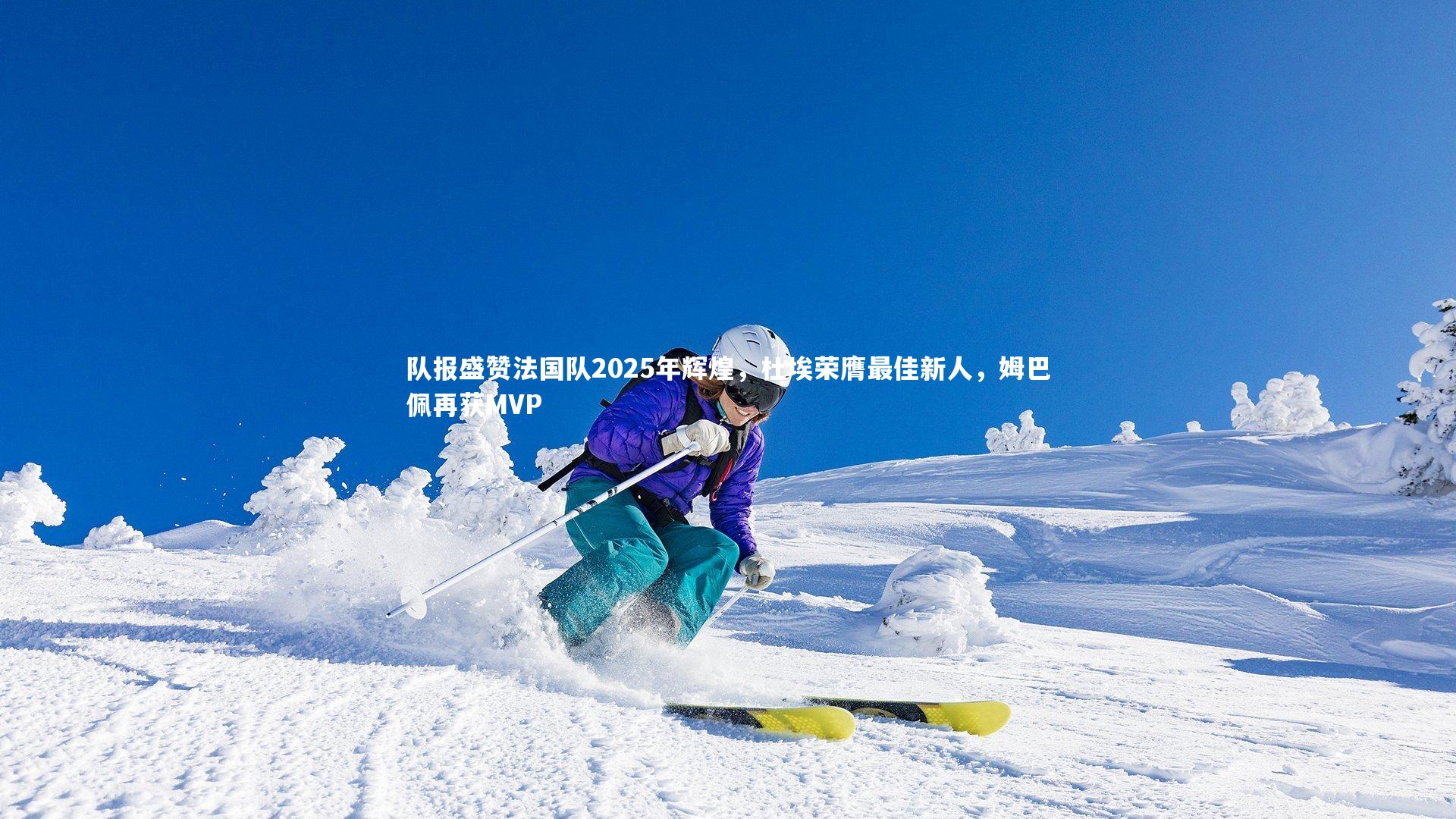 队报盛赞法国队2025年辉煌，杜埃荣膺最佳新人，姆巴佩再获MVP