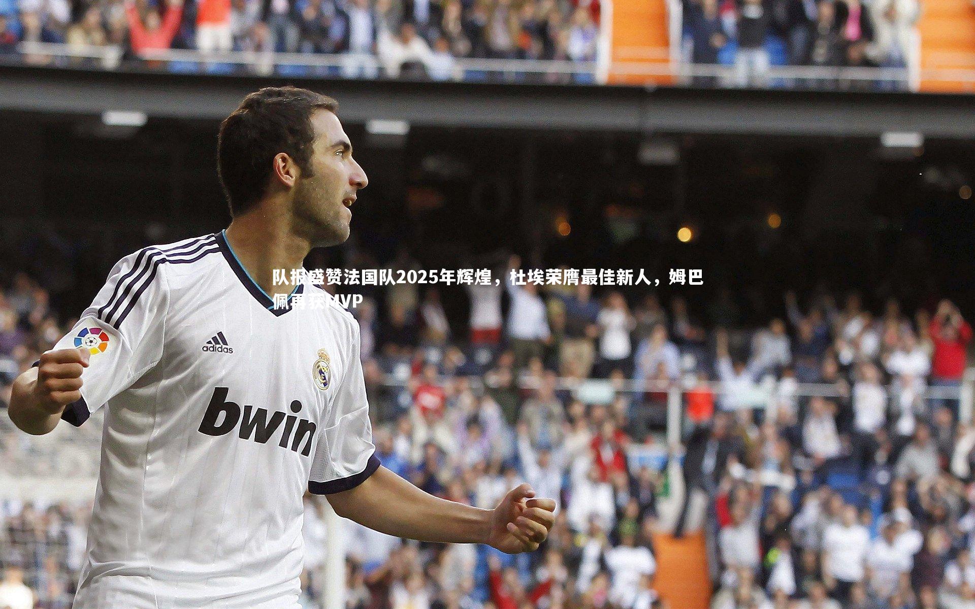 队报盛赞法国队2025年辉煌，杜埃荣膺最佳新人，姆巴佩再获MVP