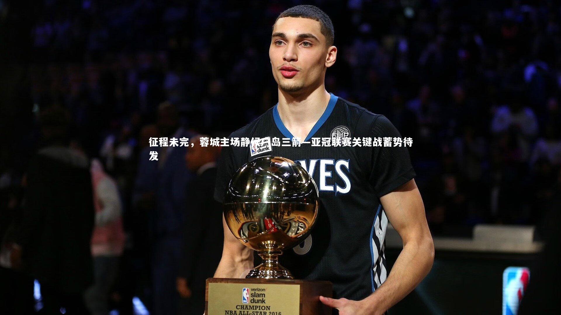 征程未完,蓉城主场静候广岛三箭—亚冠联赛关键战蓄势待发