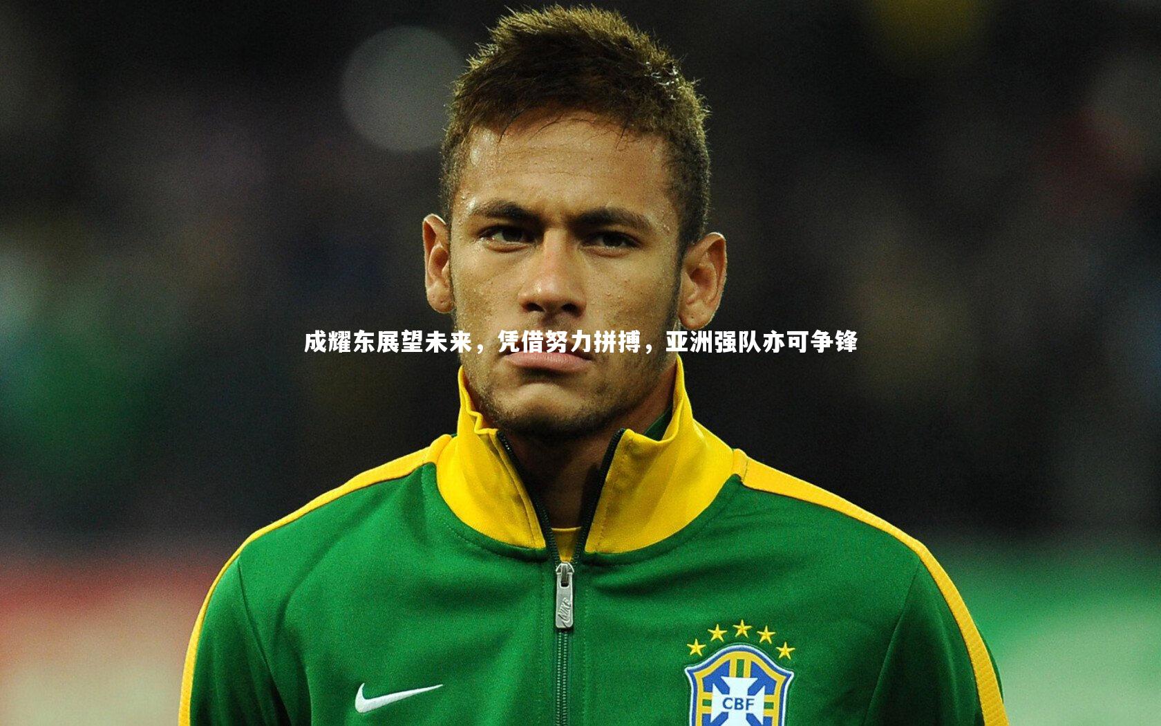 成耀东展望未来,凭借努力拼搏,亚洲强队亦可争锋