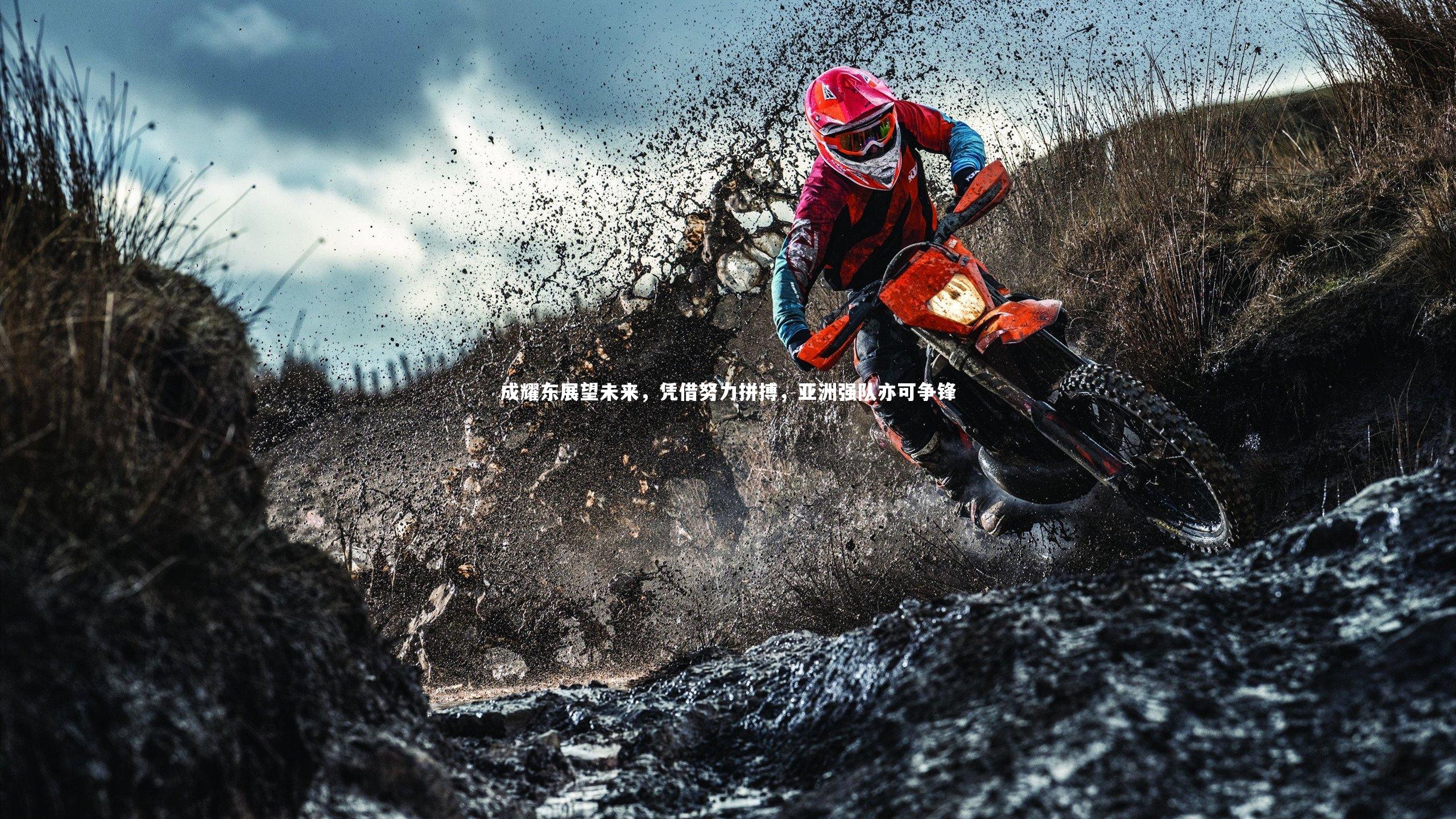 成耀东展望未来,凭借努力拼搏,亚洲强队亦可争锋