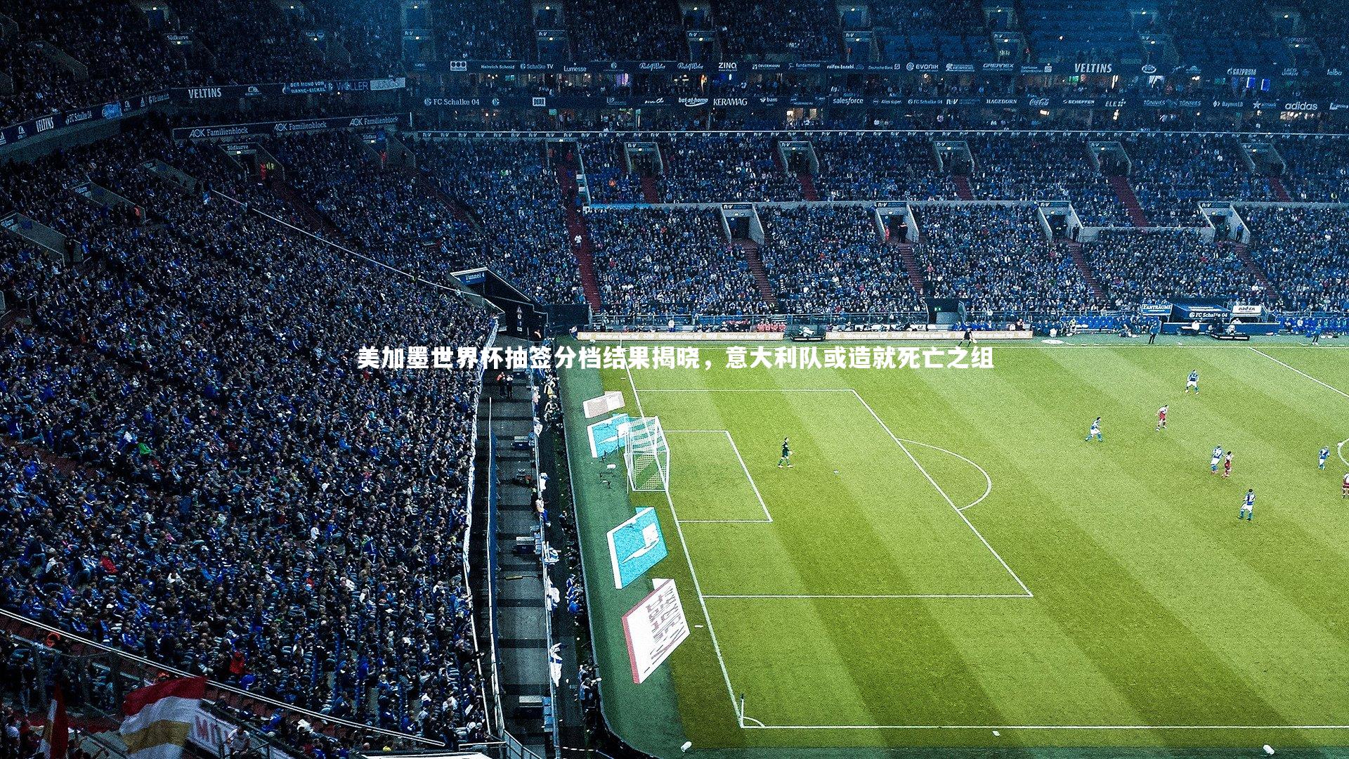 开云官网入口-美加墨世界杯抽签分档结果揭晓，意大利队或造就死亡之组