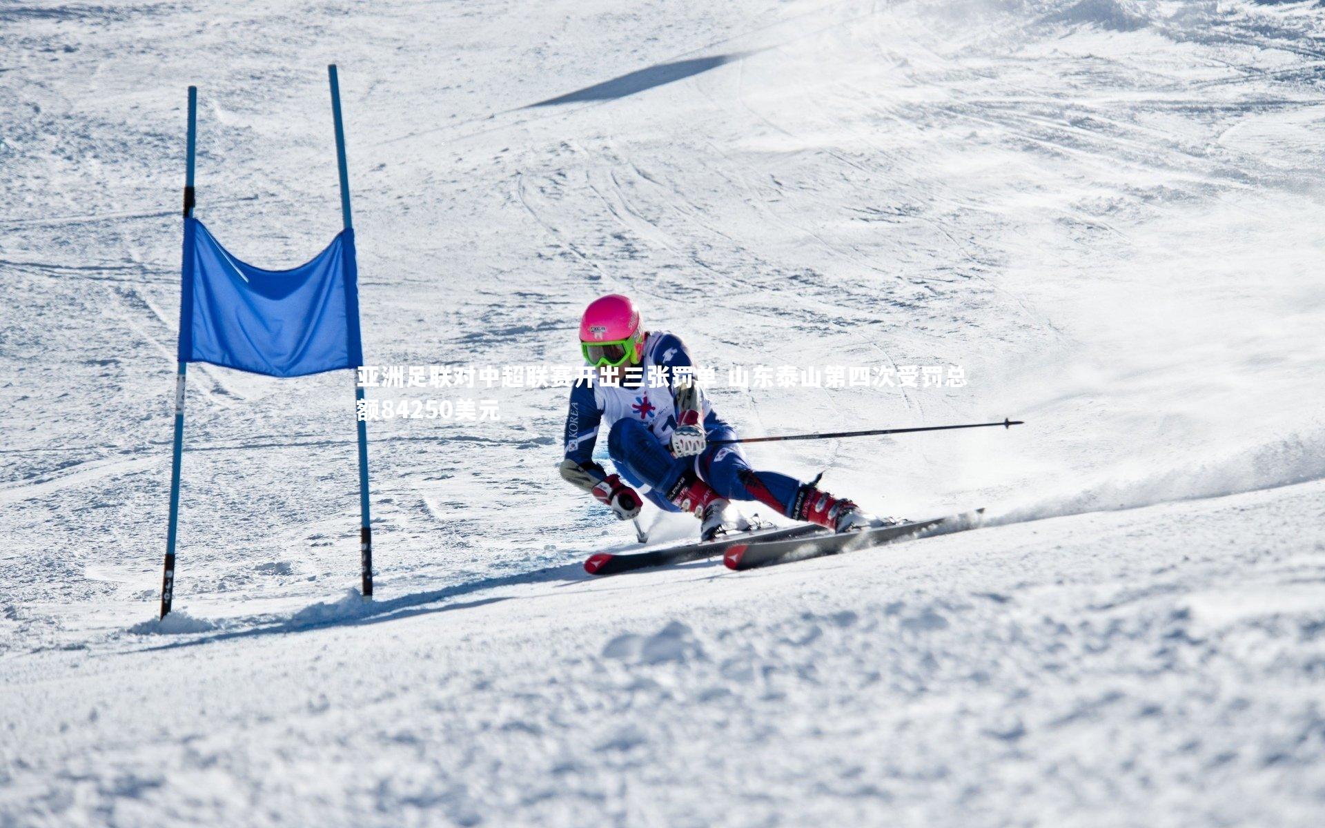 开云官网入口|亚洲足联对中超联赛开出三张罚单 山东泰山第四次受罚总额84250美元