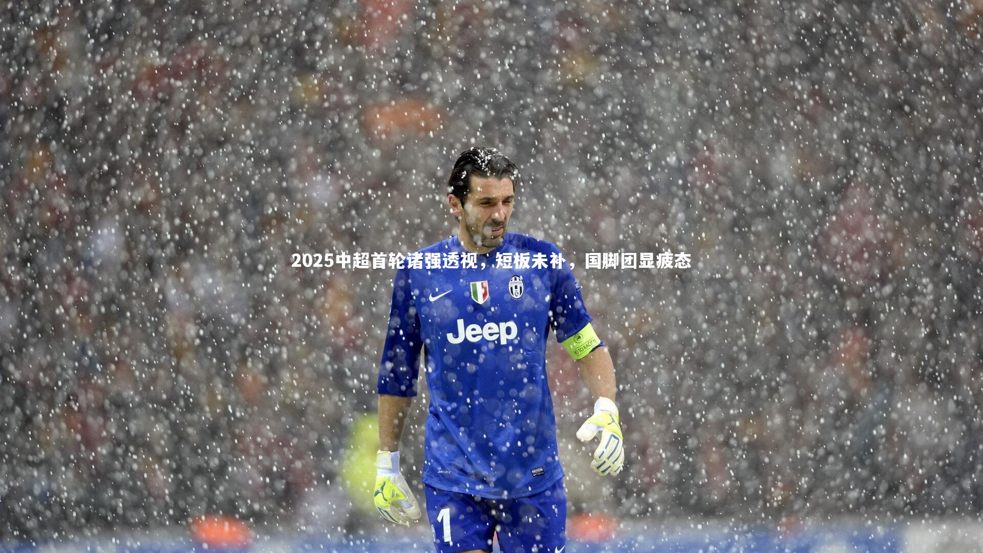 开云体育下载|2025中超首轮诸强透视，短板未补，国脚团显疲态