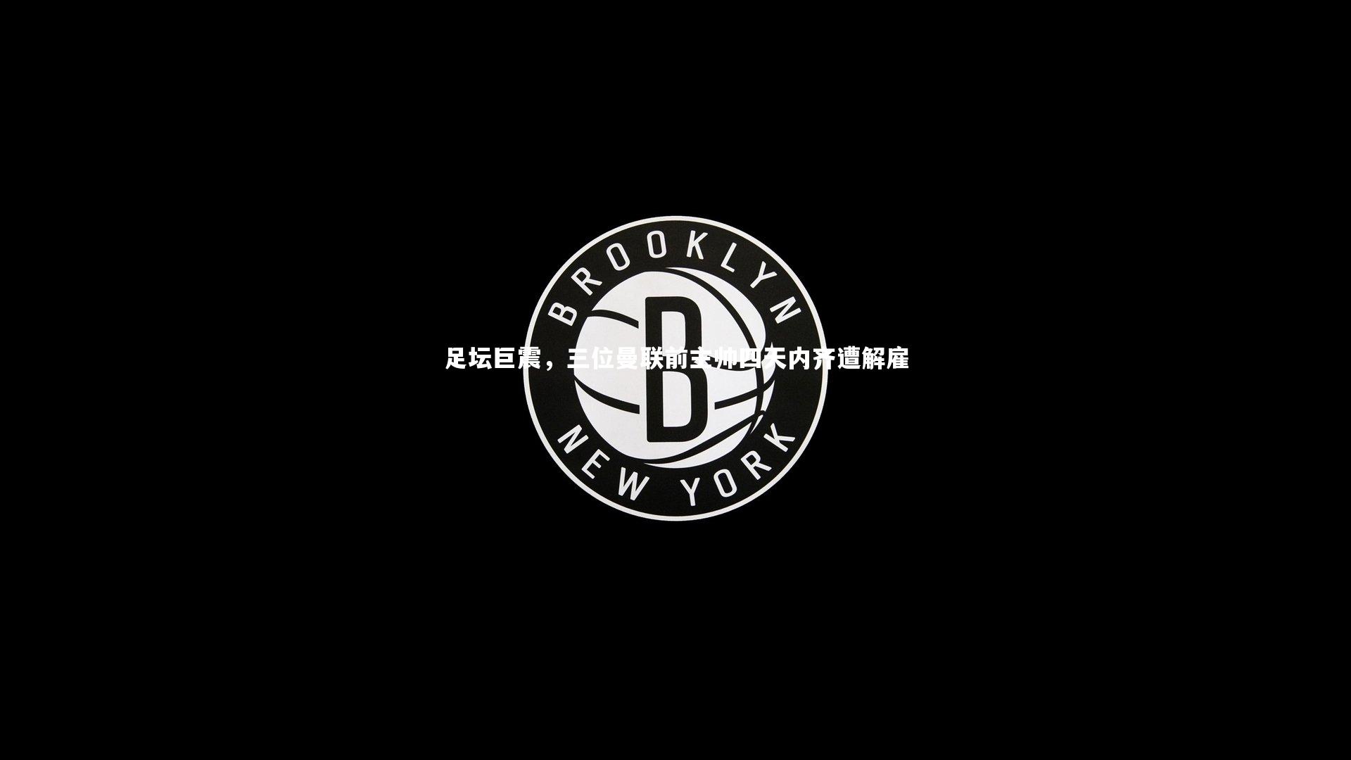 开云官网入口_足坛巨震，三位曼联前主帅四天内齐遭解雇