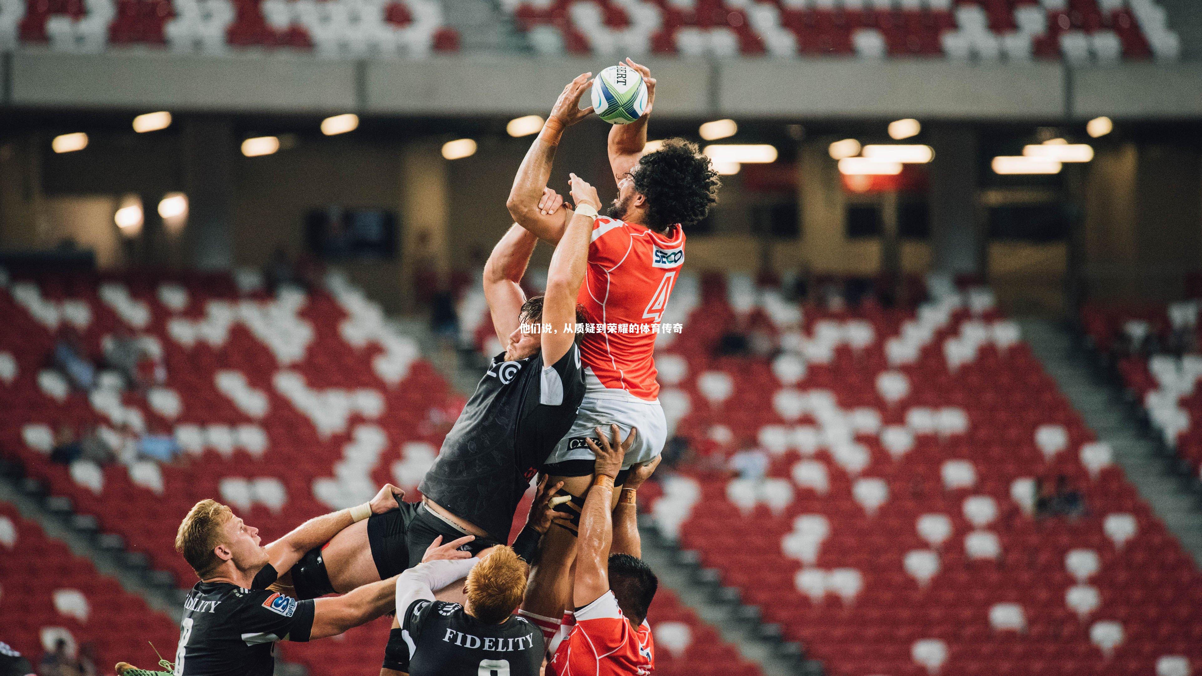 【开云官网登录入口】他们说，从质疑到荣耀的体育传奇