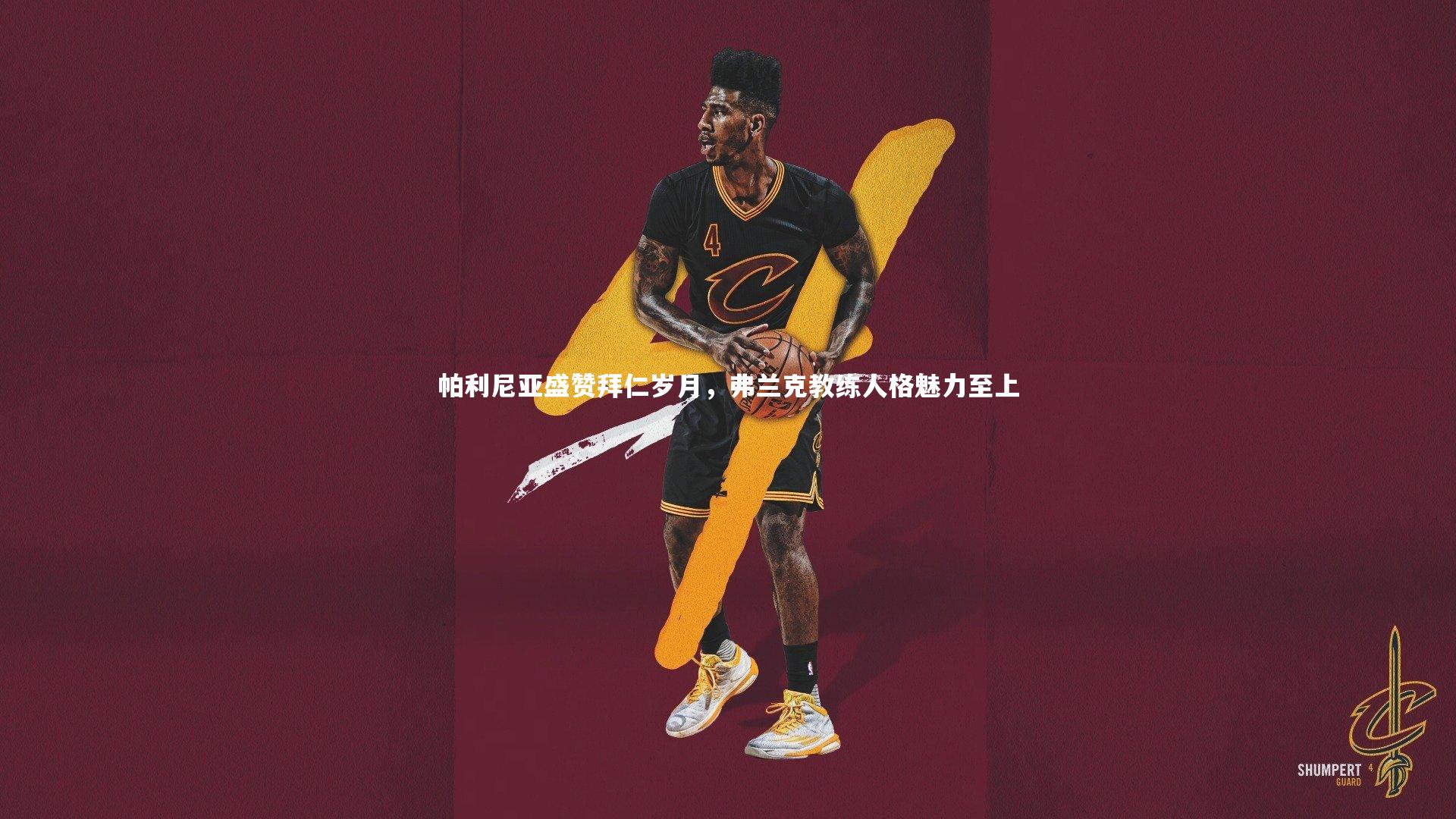 开云官网登录入口|帕利尼亚盛赞拜仁岁月，弗兰克教练人格魅力至上