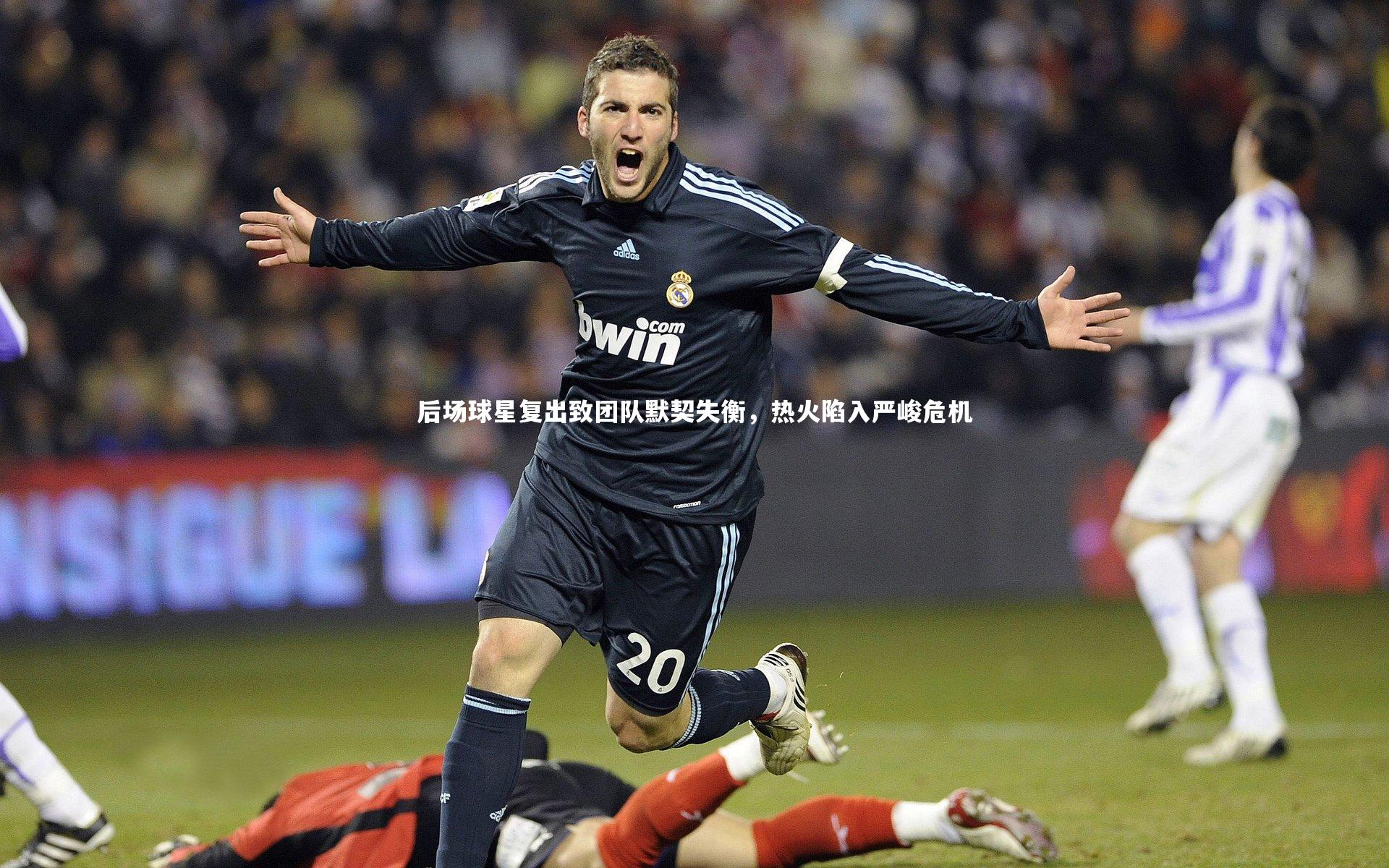 【开云app】后场球星复出致团队默契失衡，热火陷入严峻危机