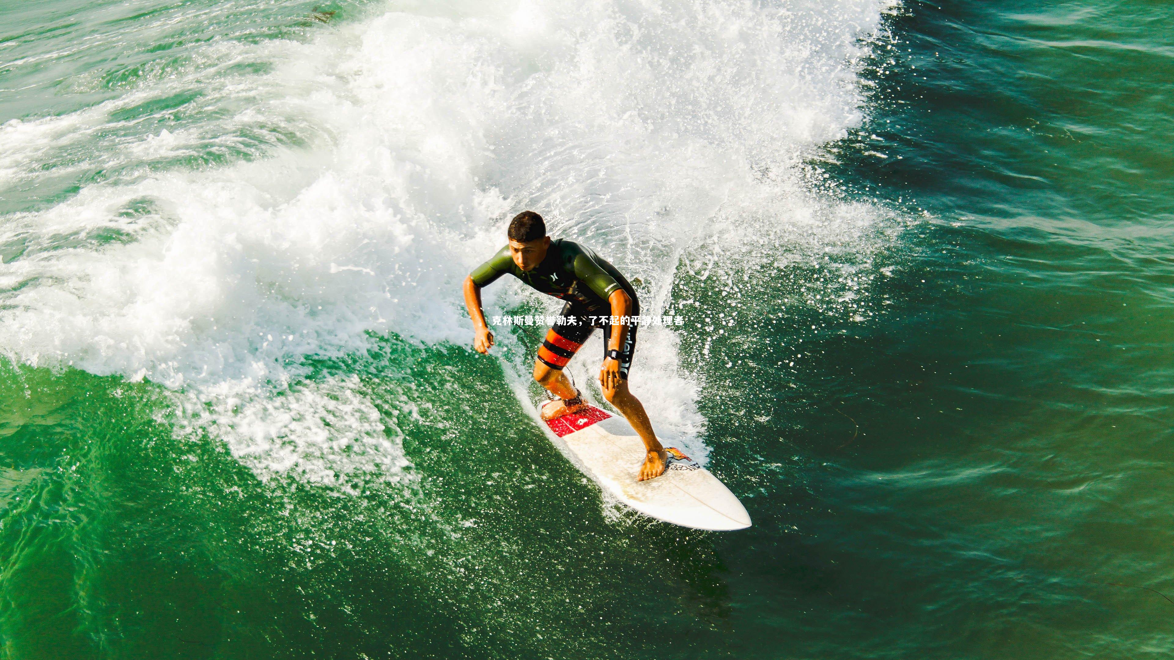 克林斯曼赞誉勒夫，了不起的平静处理者