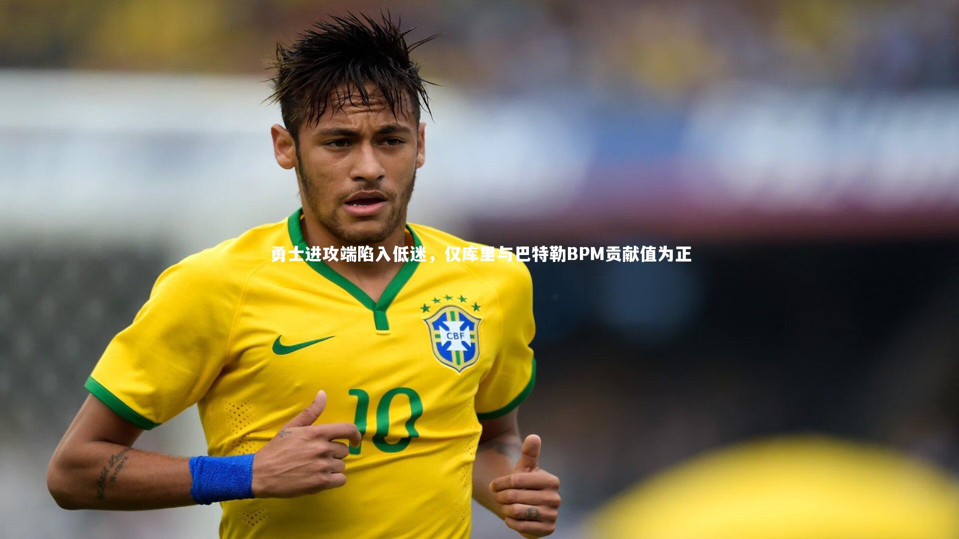 勇士进攻端陷入低迷，仅库里与巴特勒BPM贡献值为正