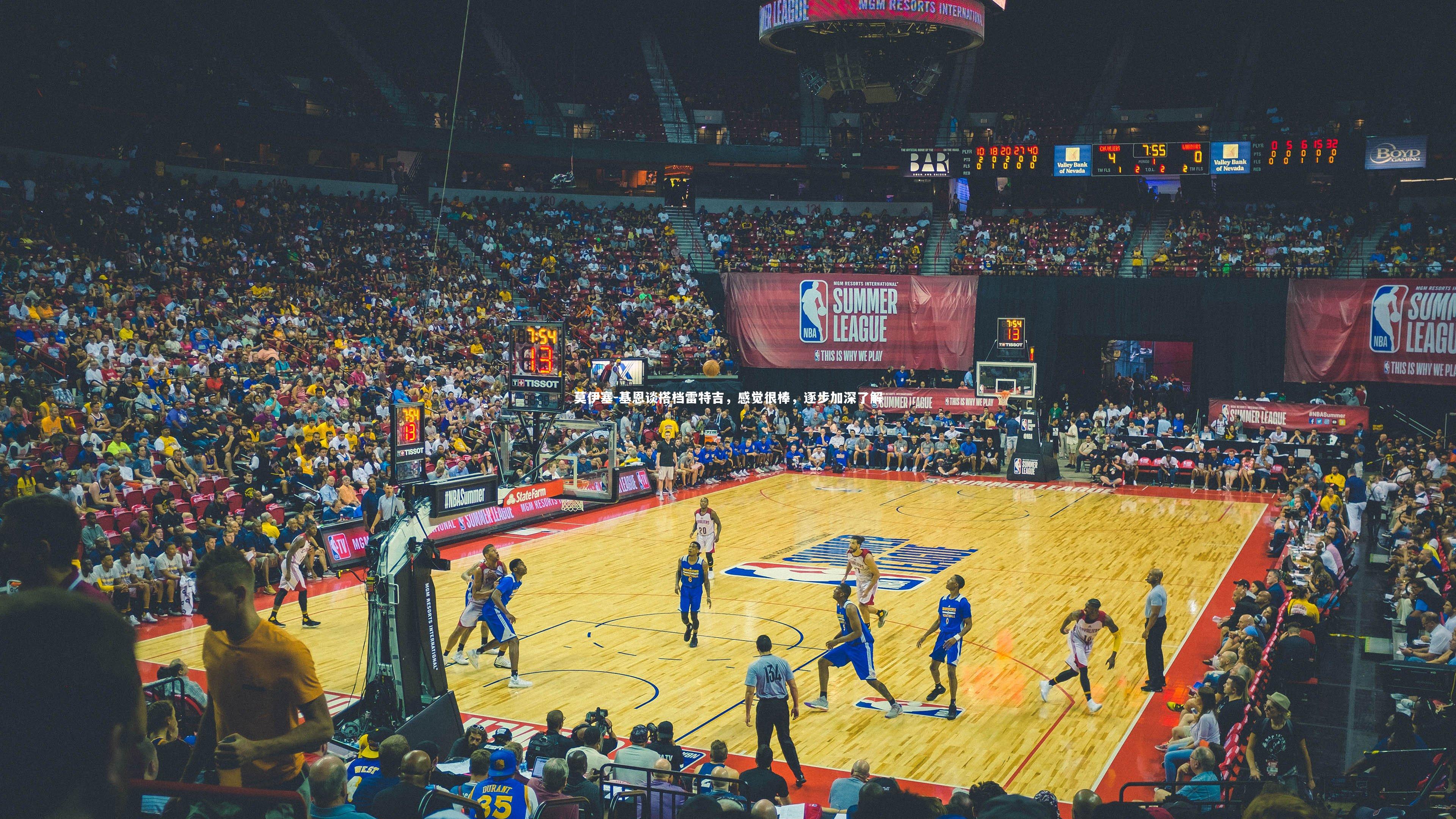 莫伊塞-基恩谈搭档雷特吉,感觉很棒,逐步加深了解