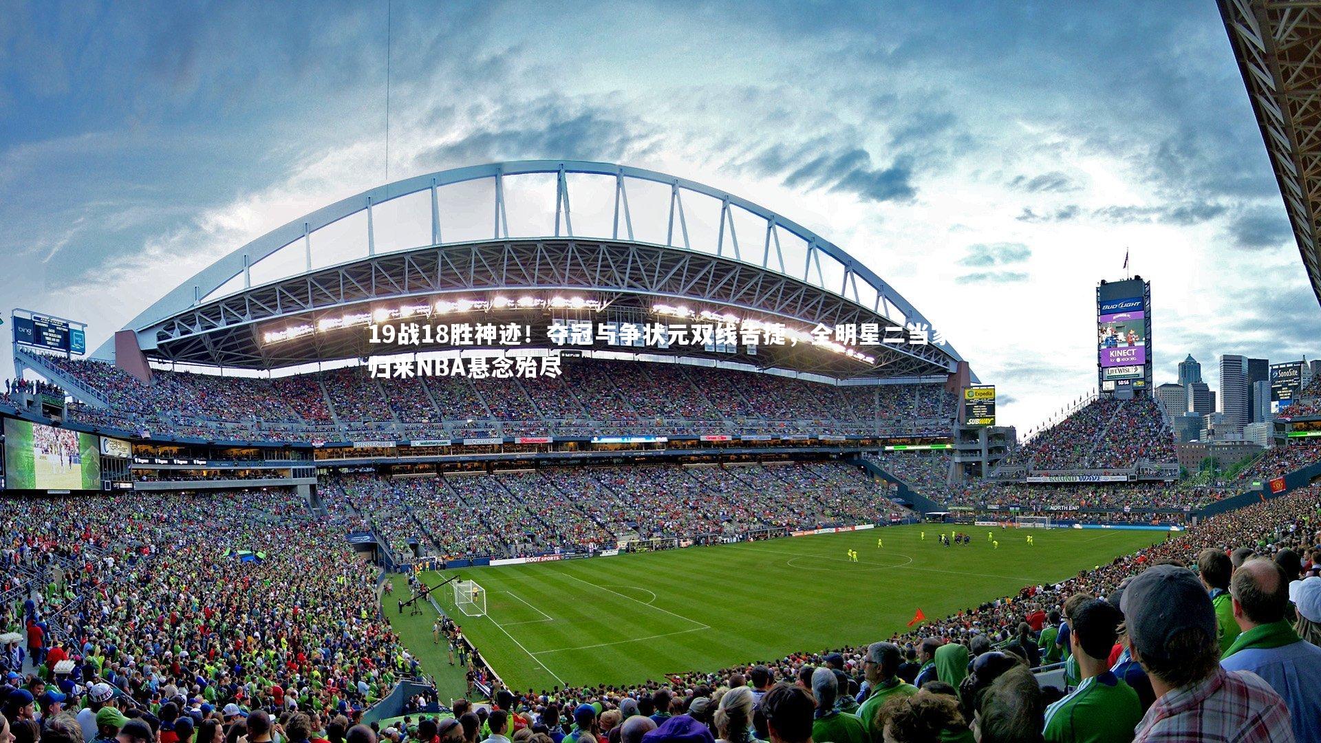 19战18胜神迹!夺冠与争状元双线告捷,全明星二当家归来NBA悬念殆尽