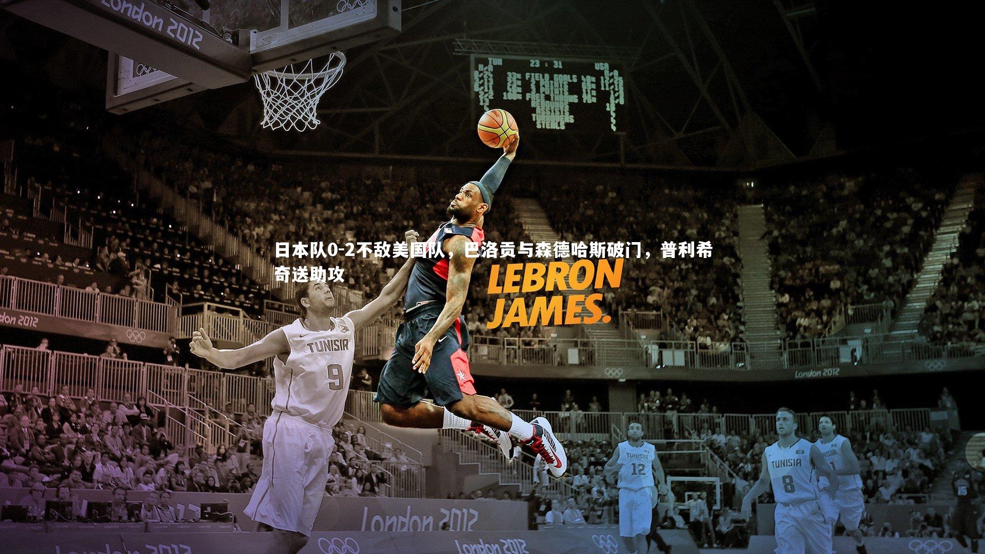 日本队0-2不敌美国队，巴洛贡与森德哈斯破门，普利希奇送助攻