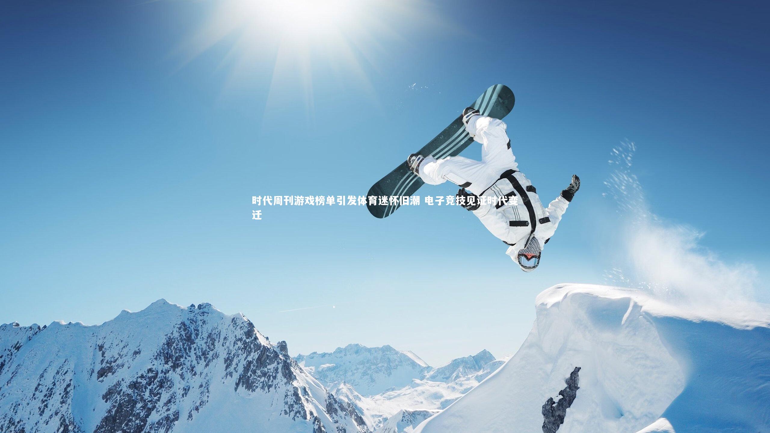 【开云官网入口】时代周刊游戏榜单引发体育迷怀旧潮 电子竞技见证时代变迁