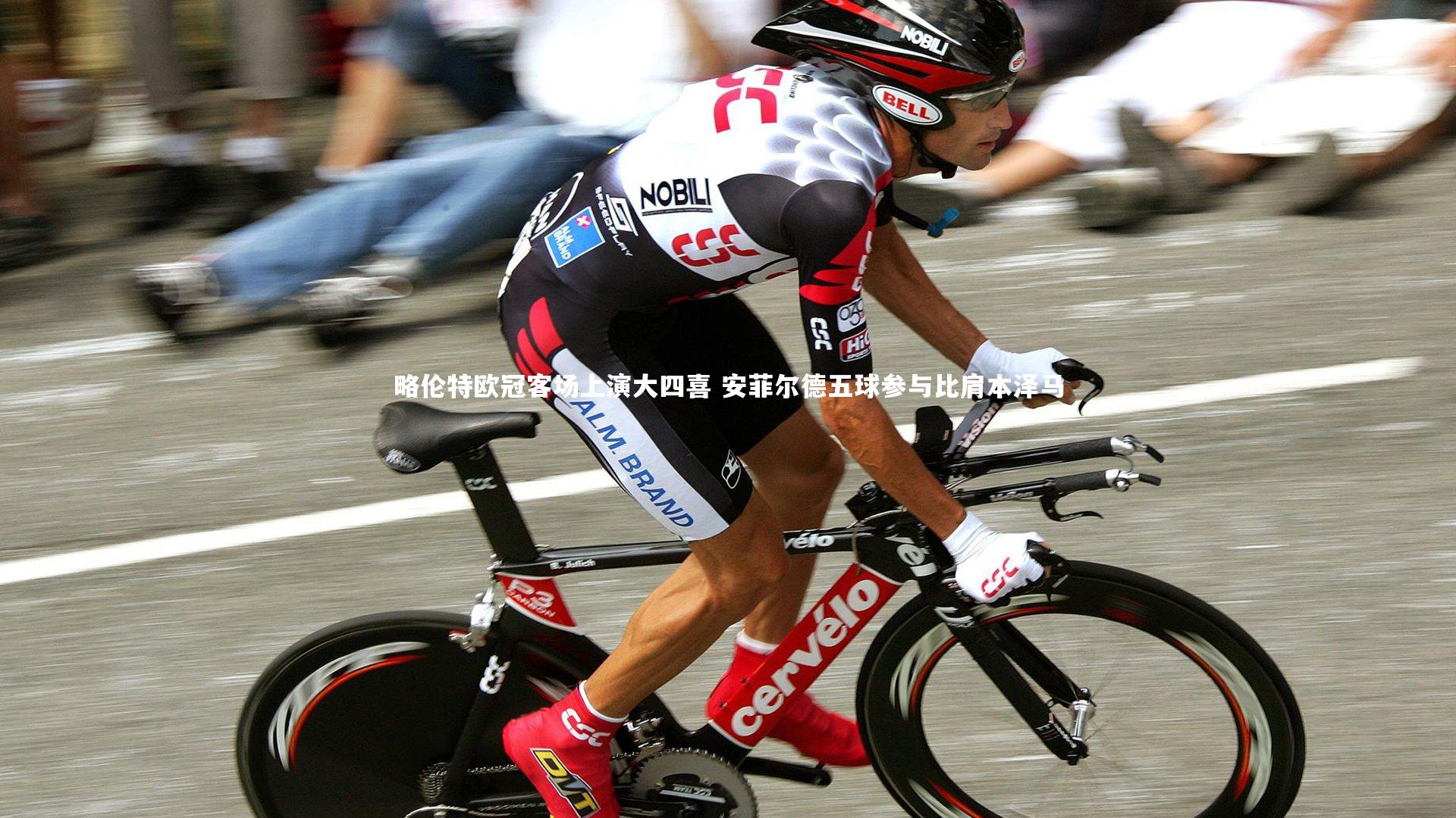 略伦特欧冠客场上演大四喜 安菲尔德五球参与比肩本泽马