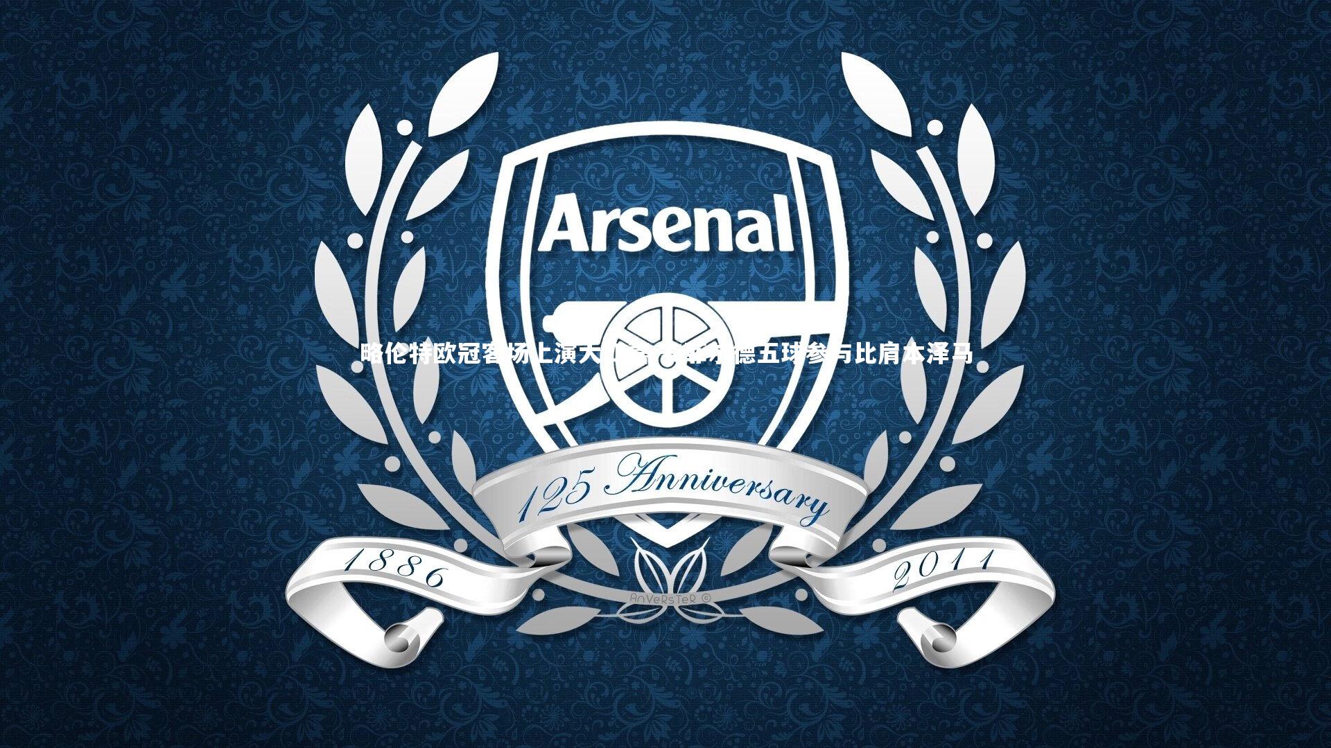 略伦特欧冠客场上演大四喜 安菲尔德五球参与比肩本泽马