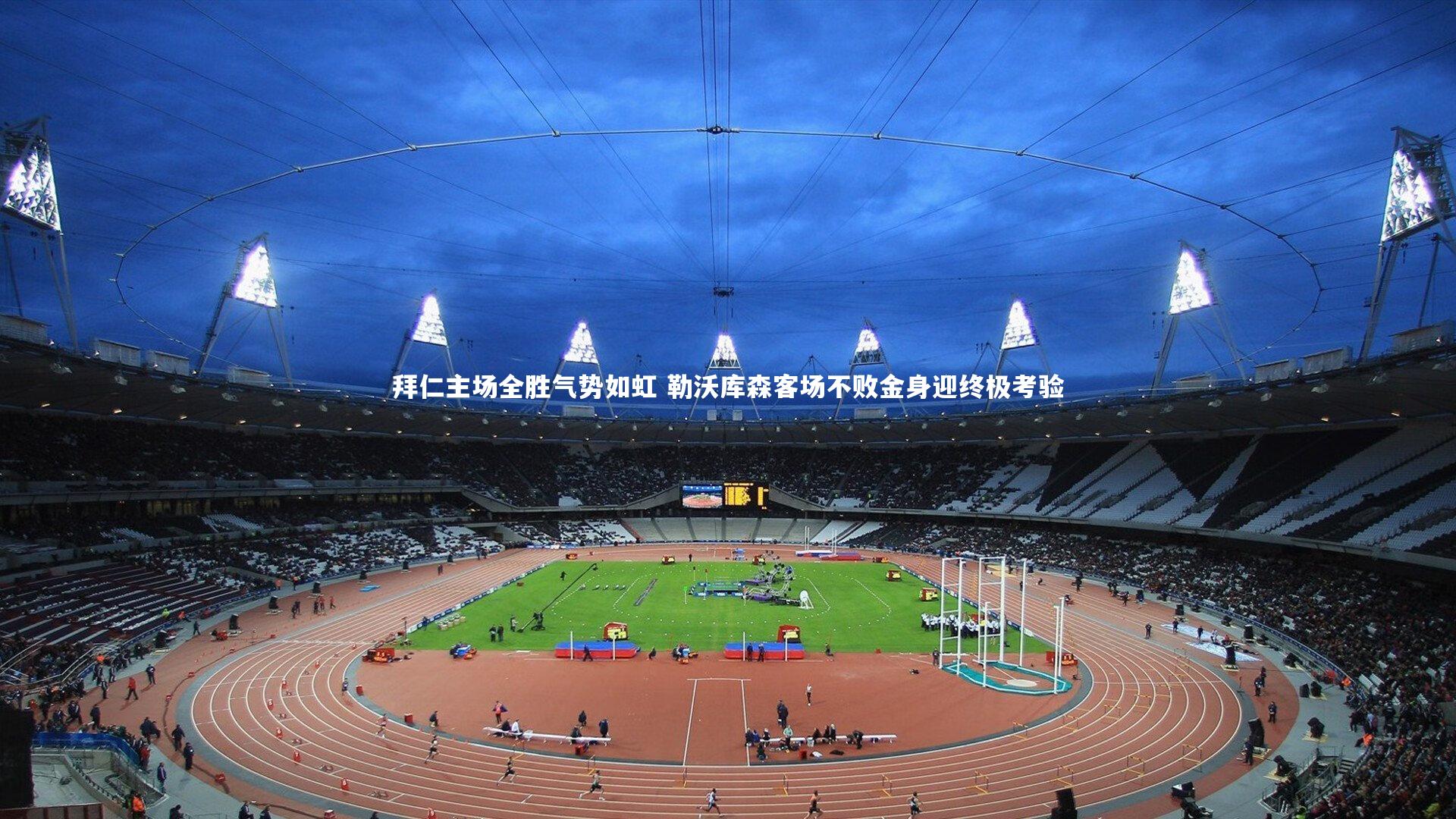 拜仁主场全胜气势如虹 勒沃库森客场不败金身迎终极考验