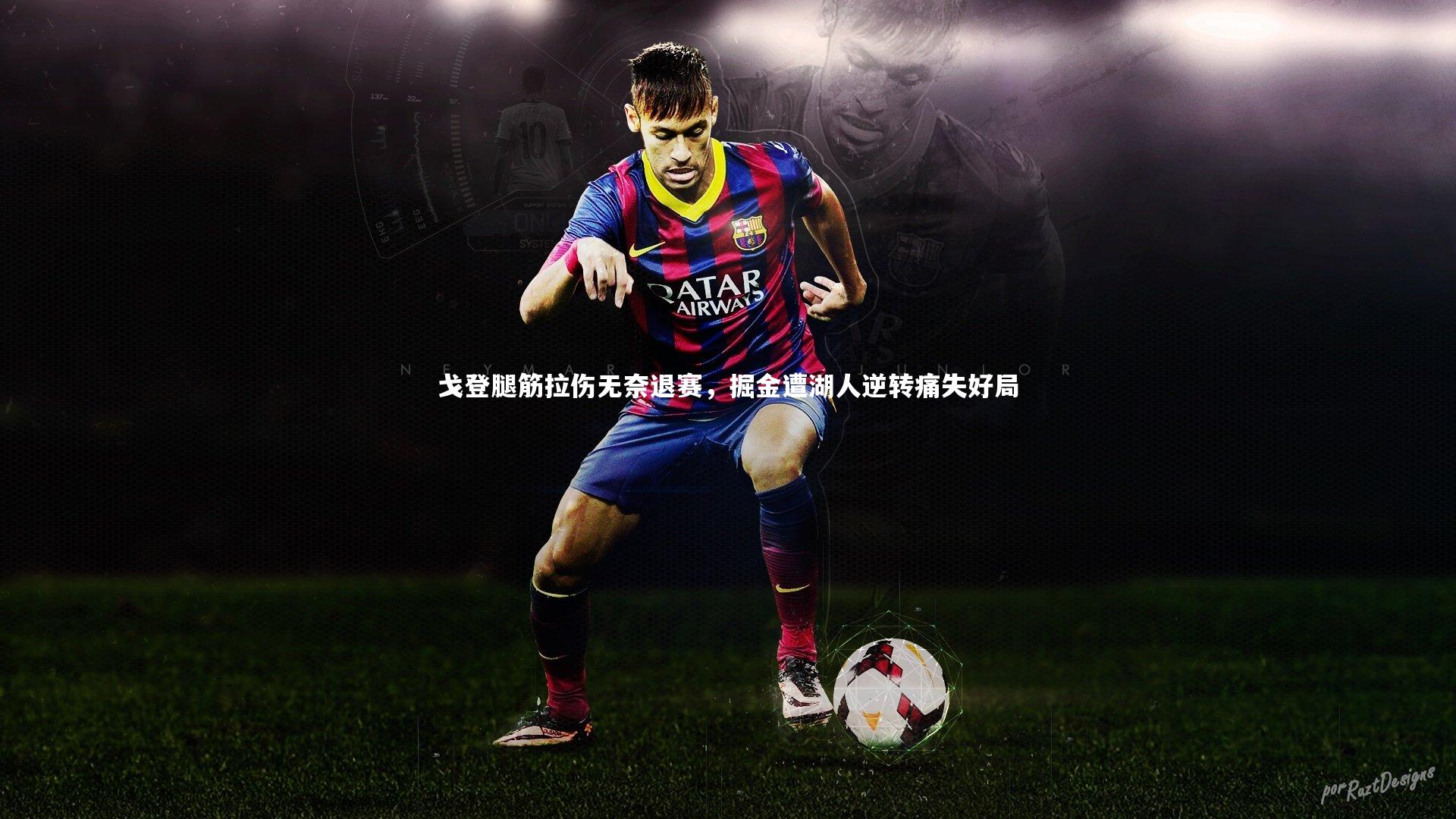 戈登腿筋拉伤无奈退赛，掘金遭湖人逆转痛失好局