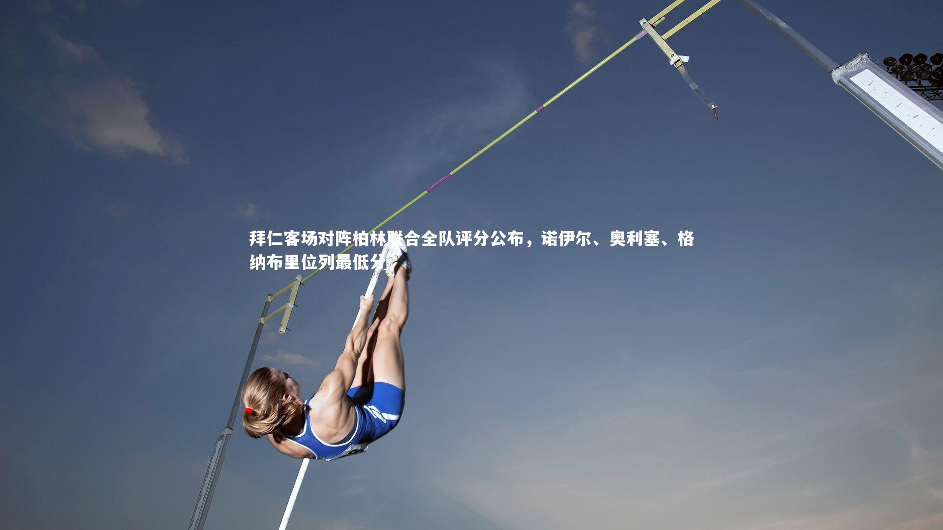 拜仁客场对阵柏林联合全队评分公布,诺伊尔、奥利塞、格纳布里位列最低分