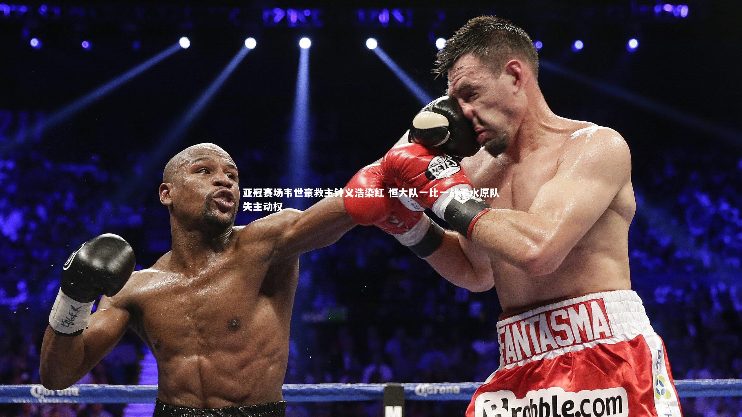 开云官网登录入口：亚冠赛场韦世豪救主钟义浩染红 恒大队一比一战平水原队失主动权