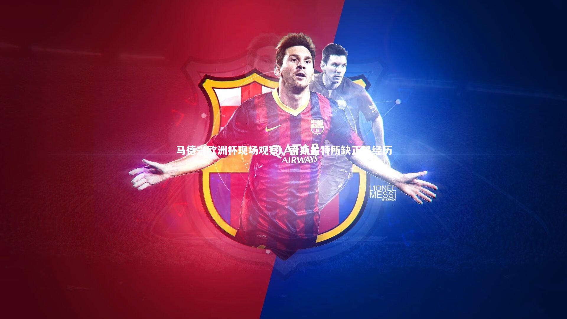 马德兴欧洲杯现场观察,索斯盖特所缺正是经历