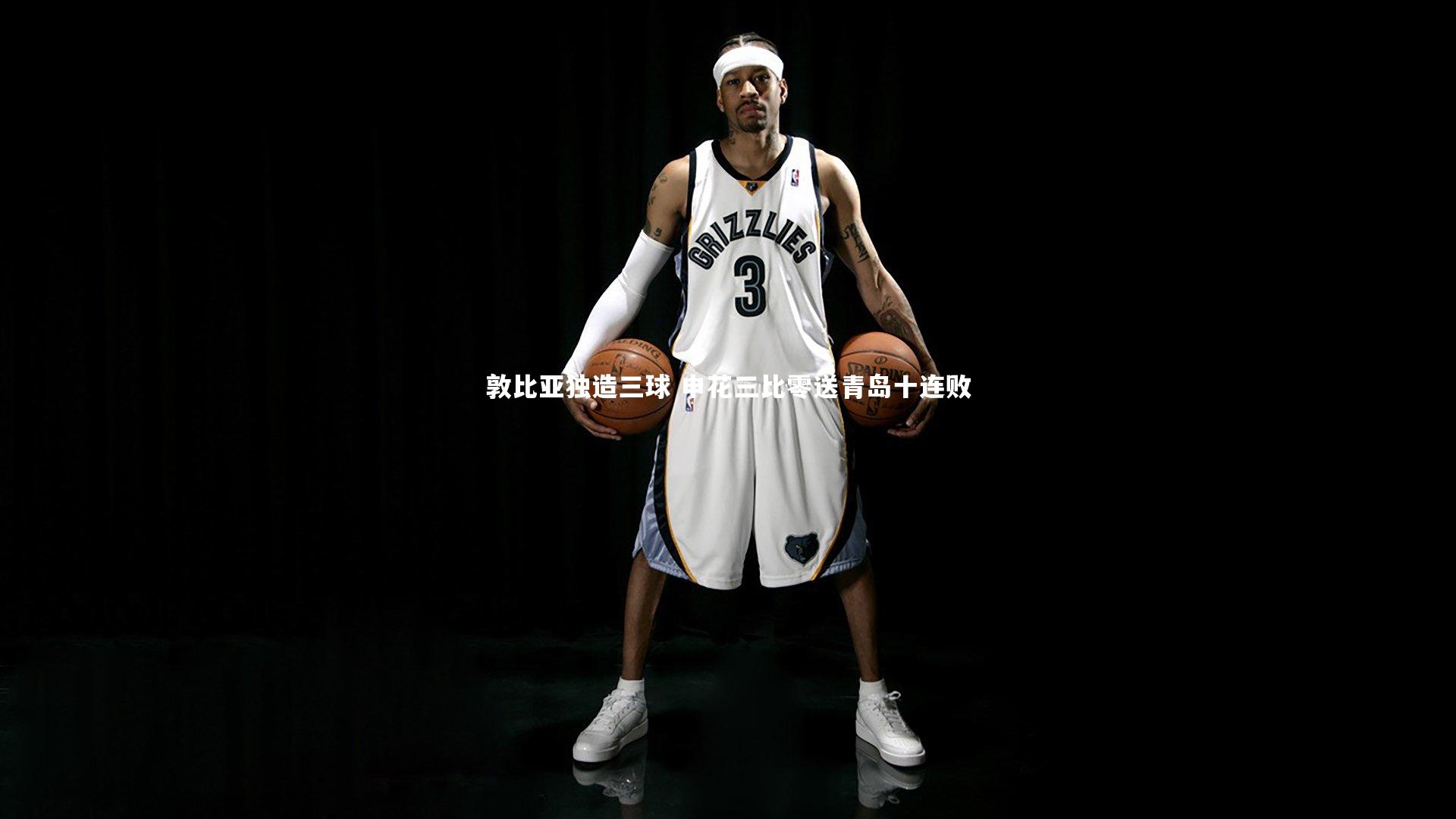 开云体育下载|敦比亚独造三球 申花三比零送青岛十连败