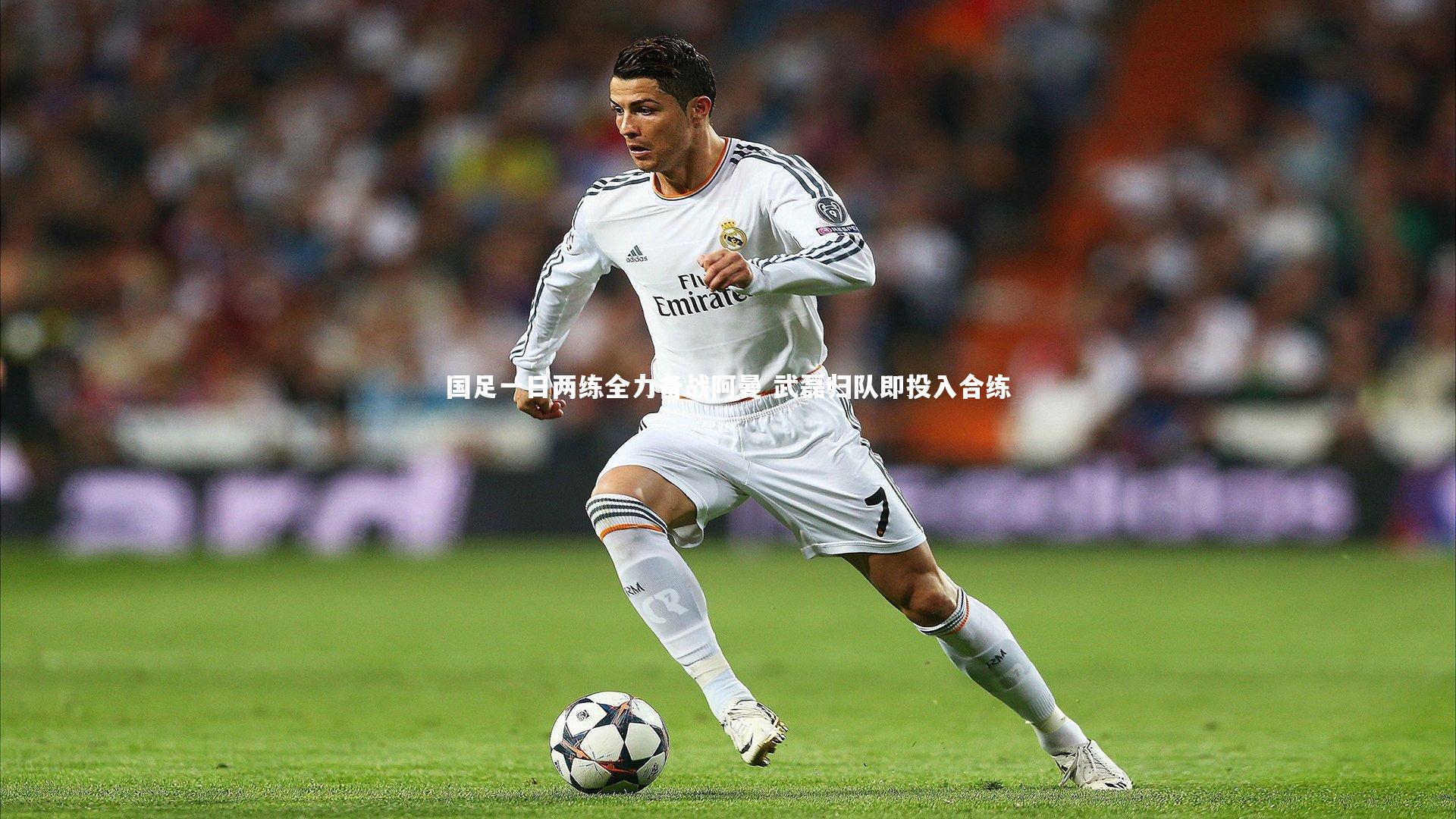 开云体育下载：国足一日两练全力备战阿曼 武磊归队即投入合练
