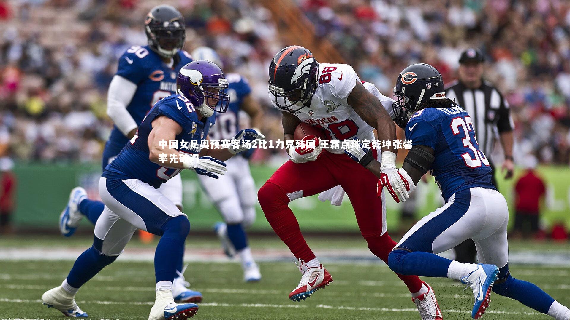 【开云app】中国女足奥预赛客场2比1力克韩国 王霜点球定乾坤张馨率先破门