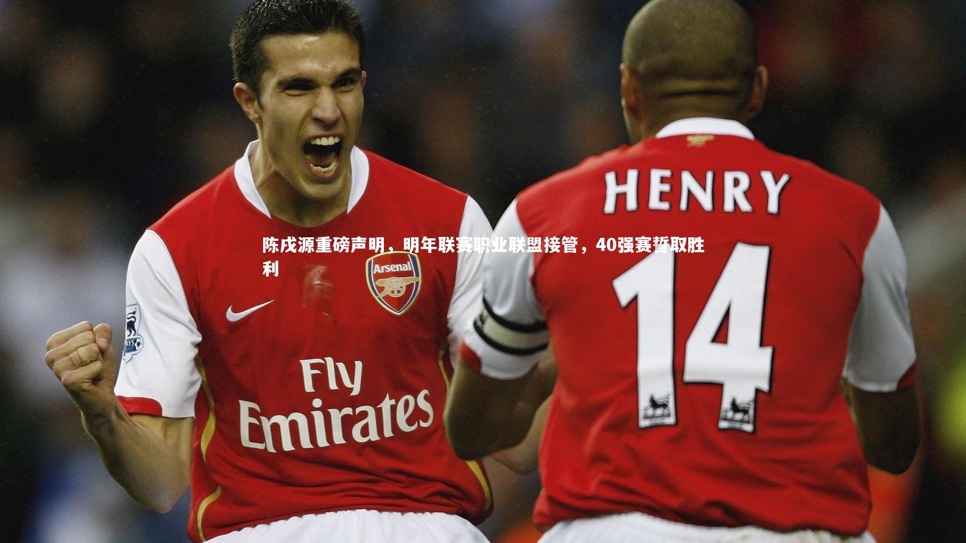 陈戌源重磅声明，明年联赛职业联盟接管，40强赛誓取胜利