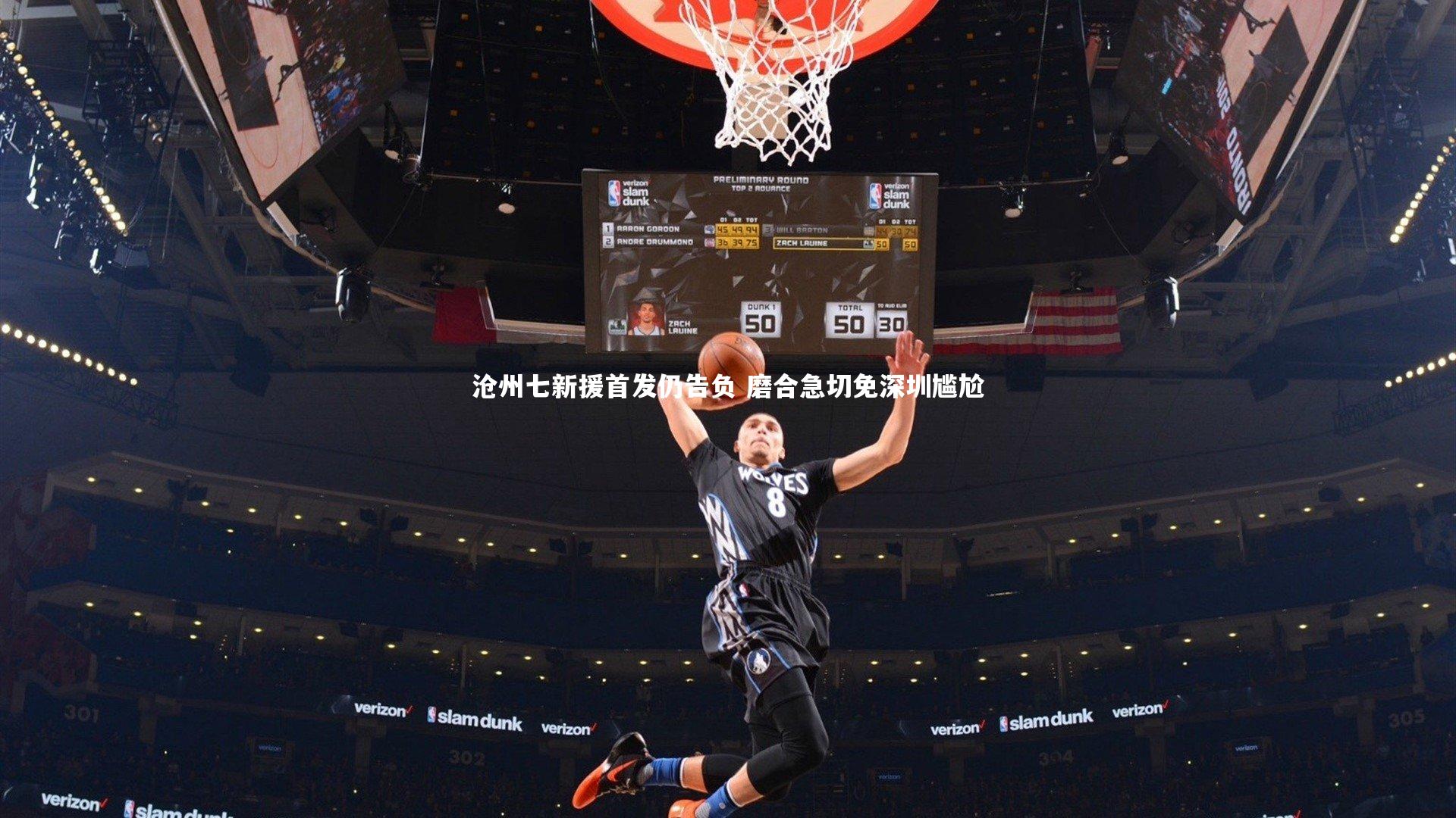 开云官网登录入口：沧州七新援首发仍告负 磨合急切免深圳尴尬