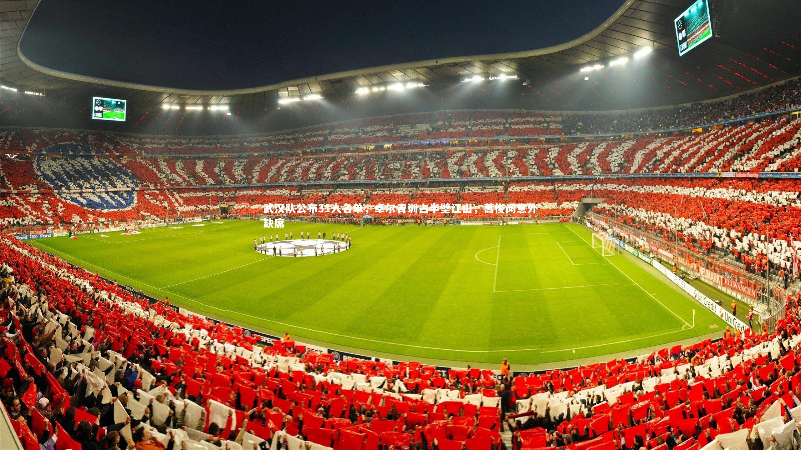 武汉队公布31人名单，卓尔青训占半壁江山，蒿俊闵意外缺席