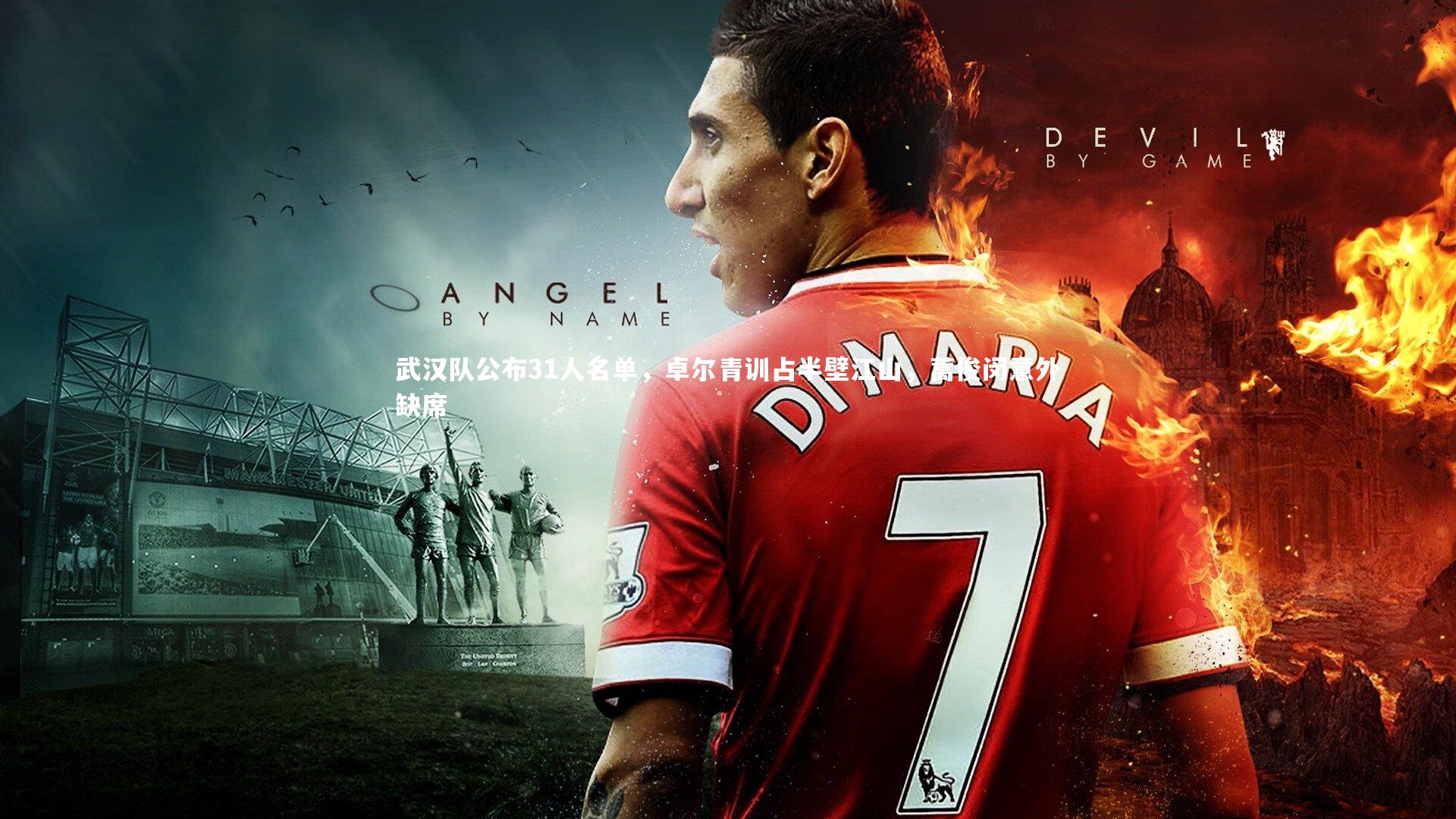 武汉队公布31人名单，卓尔青训占半壁江山，蒿俊闵意外缺席