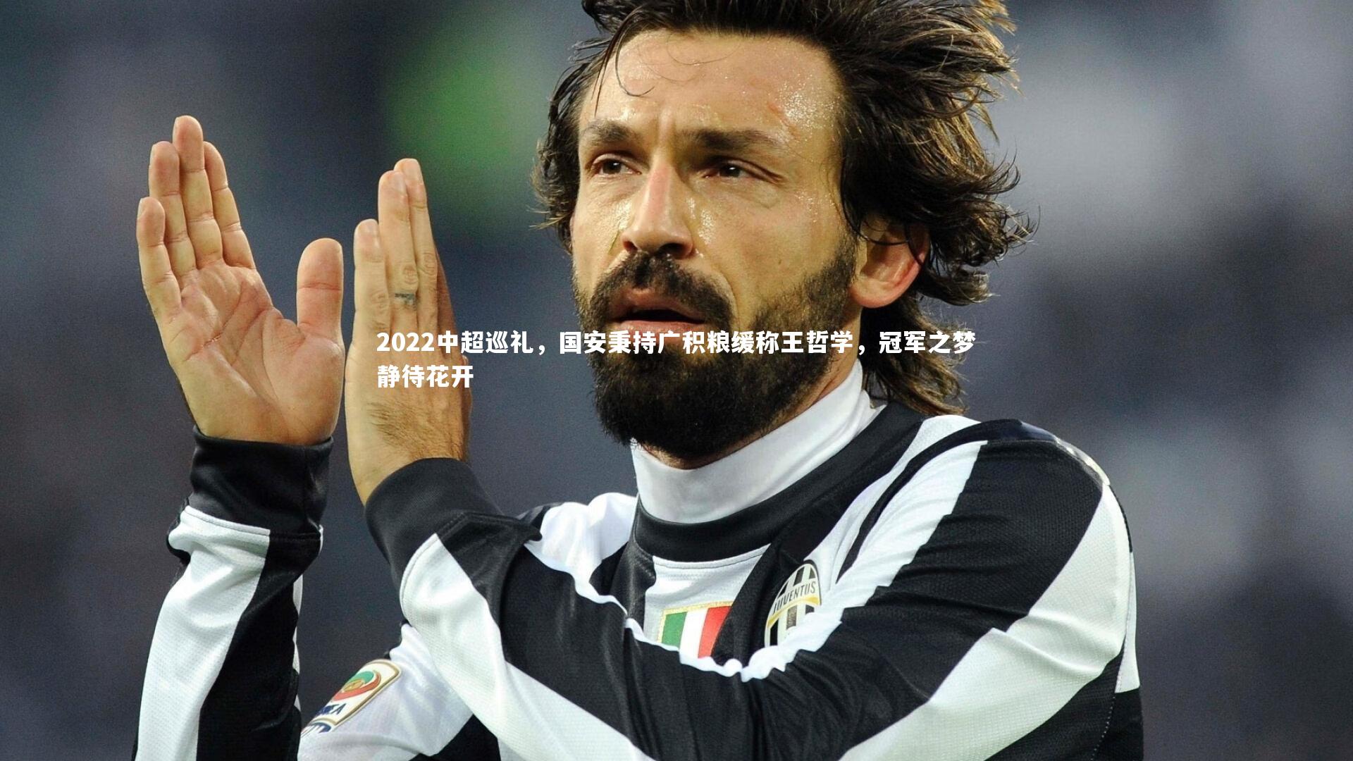 【开云官网登录入口】2022中超巡礼，国安秉持广积粮缓称王哲学，冠军之梦静待花开